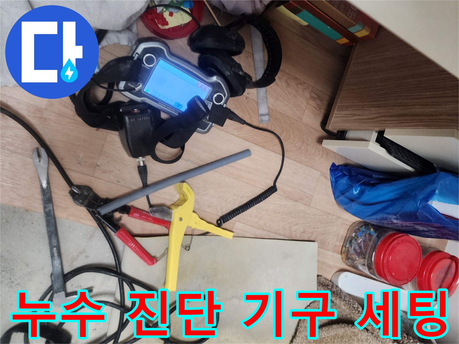 현장에서 사용하는-배관 누수 탐색 도구