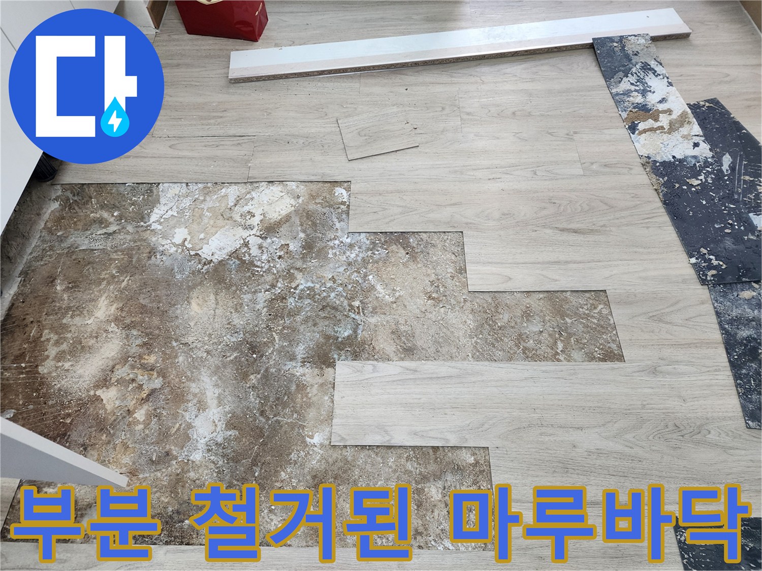 누수-확인을위해-일부적으로-제거한-마루와-젖은-바닥