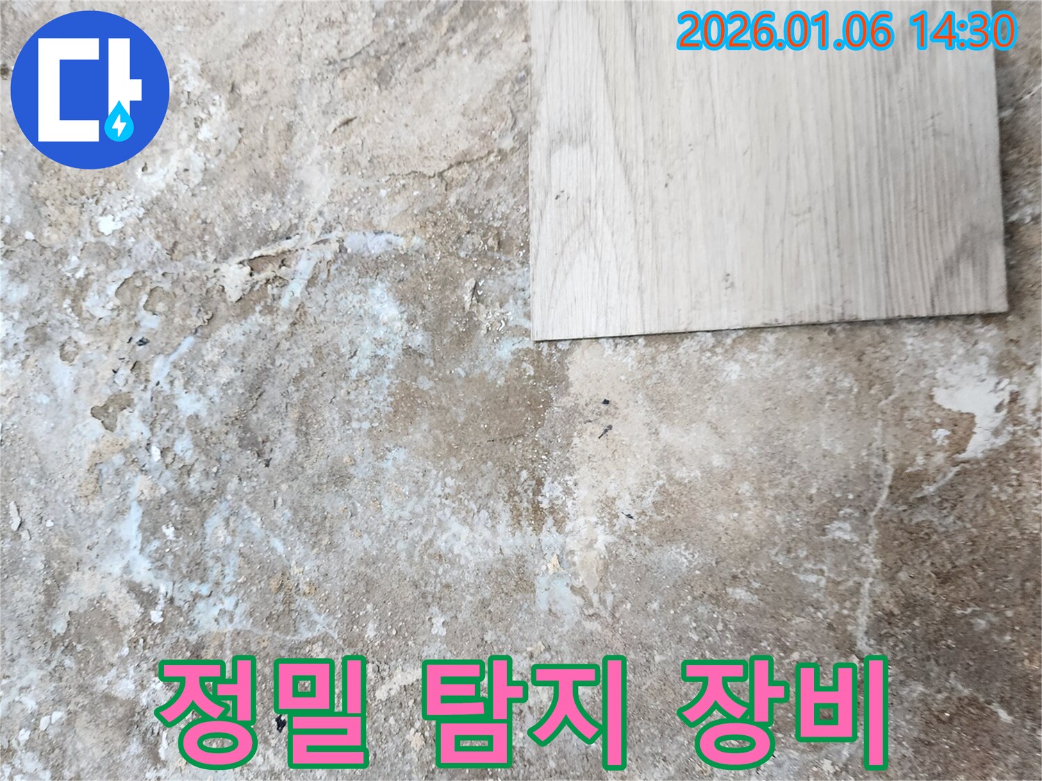 동두천 누수 - 정밀 탐지 장비로 숨은 누수까지 완벽 탐지