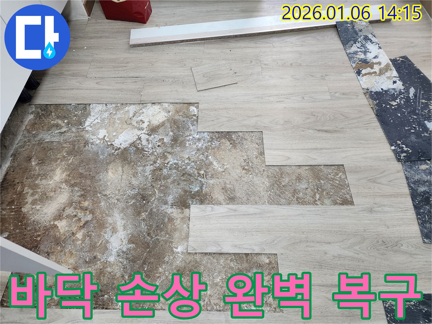 동두천 생연동 누수 - 바닥 손상 부위 완벽 복구 시공 과정