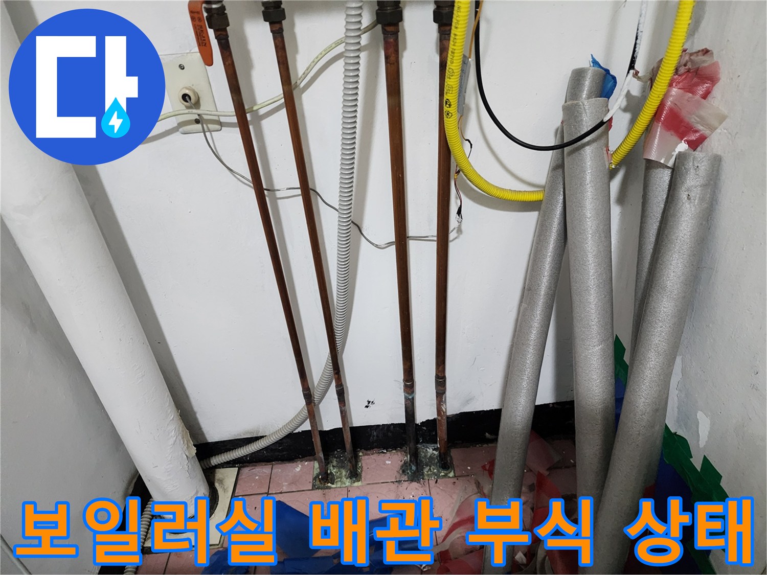 동두천 생연동 보일러실-노후된 동배관 부식 부위 확인
