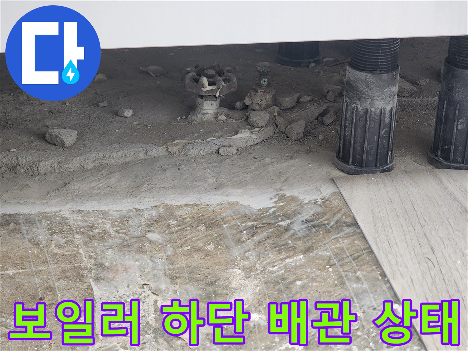보일러 아래쪽-부식된 동배관과 젖은 바닥면