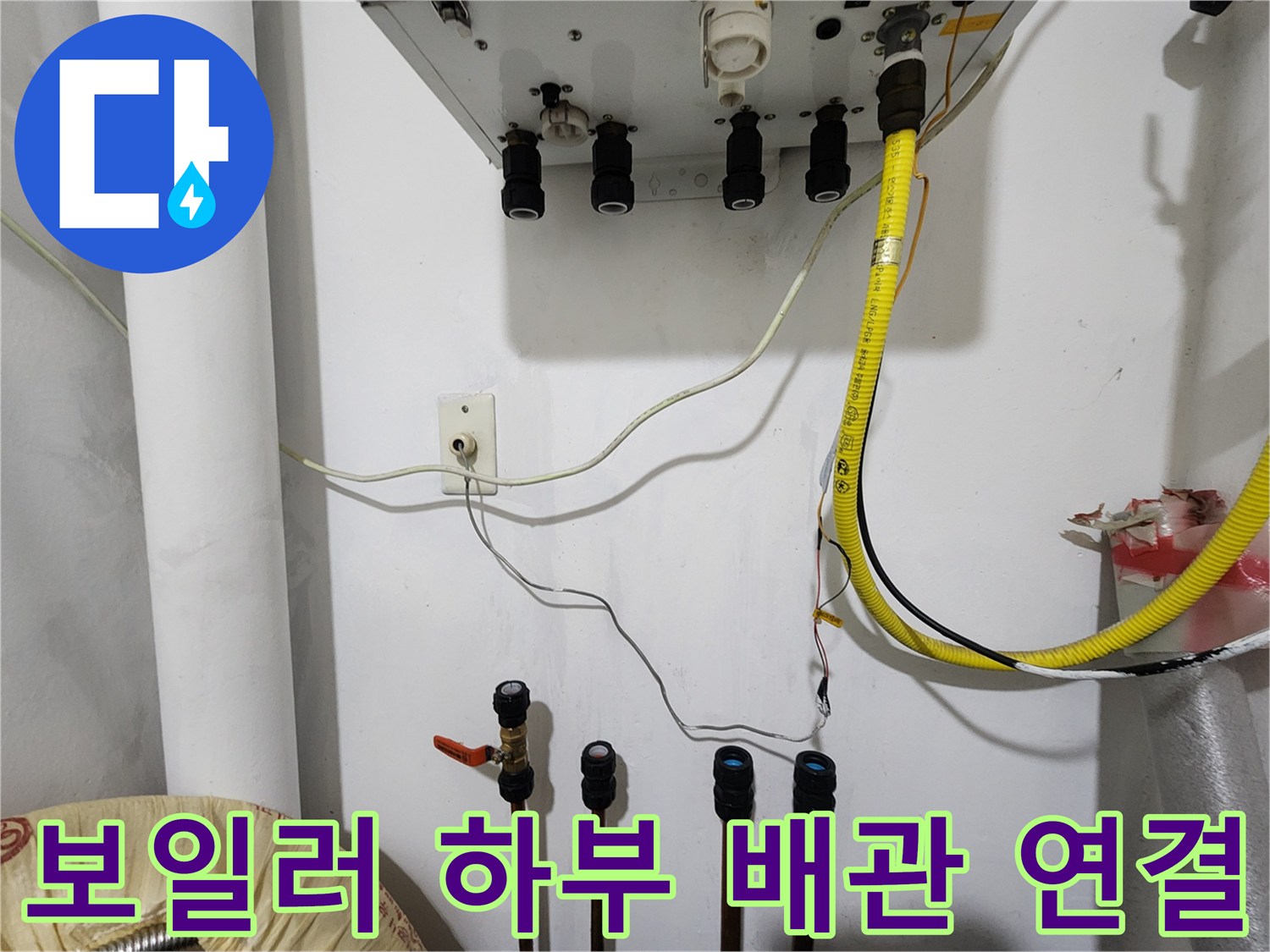 보일러-하단-배관-연결-및-주름관-교체-상태