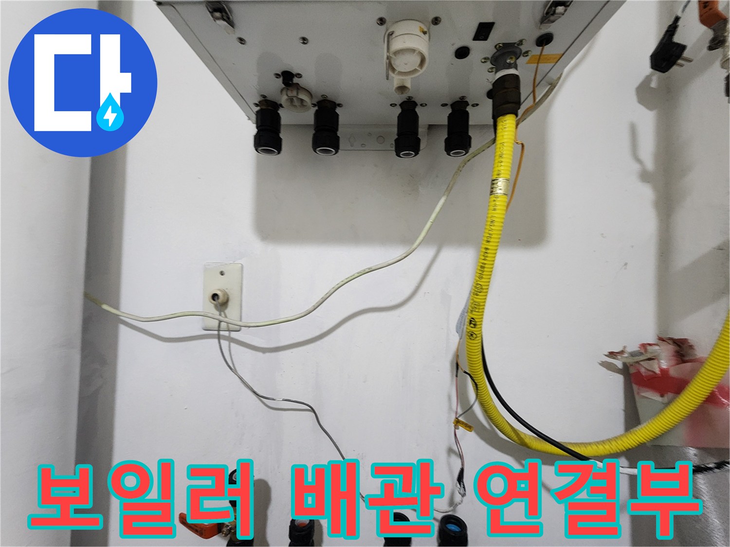 보일러 하단-배관 연결 상태 확인