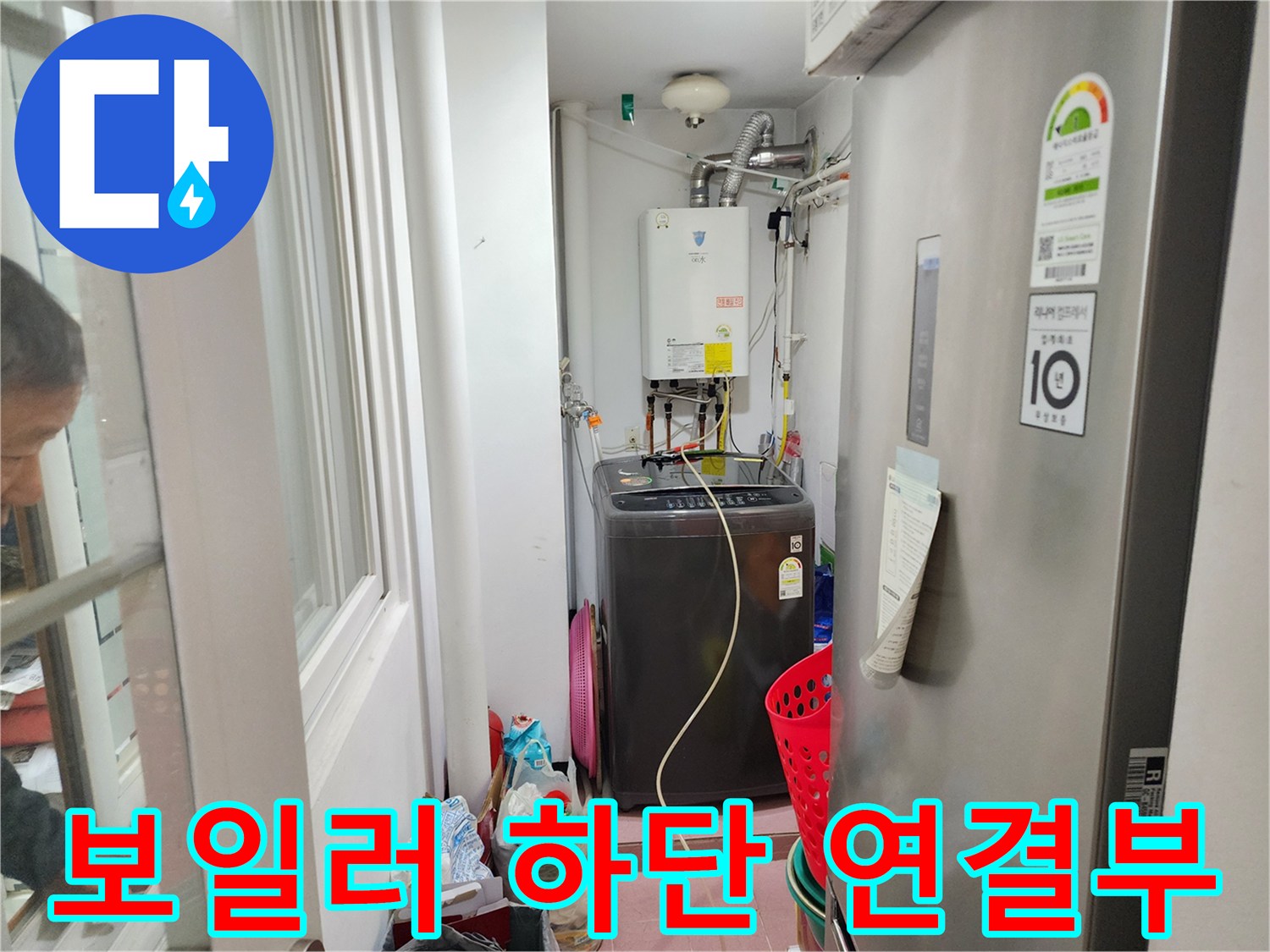 보일러실 내 노후된 동배관과 세탁기 주변 환경