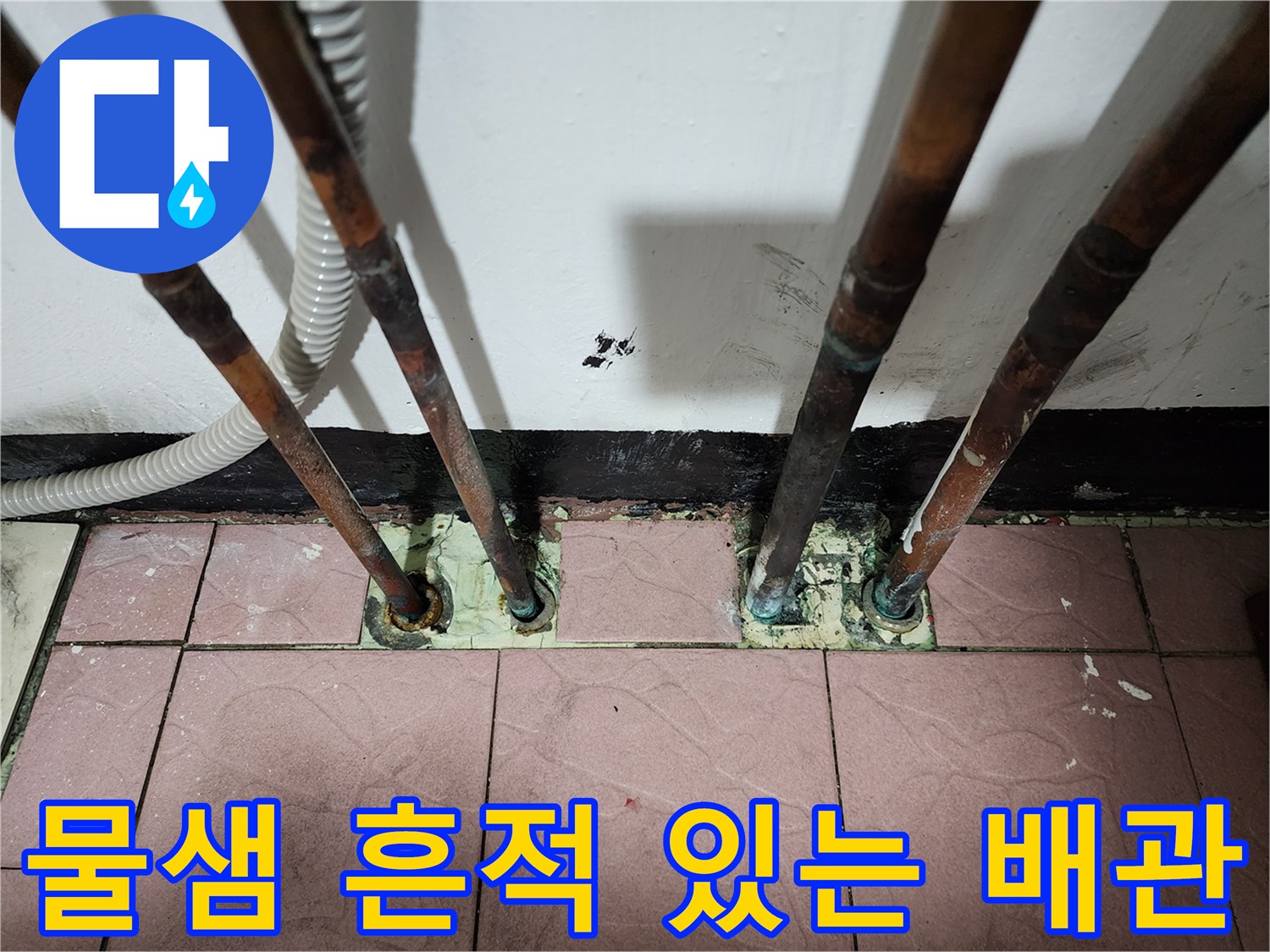 부식된-동배관과-습기가-스며든-타일-바닥