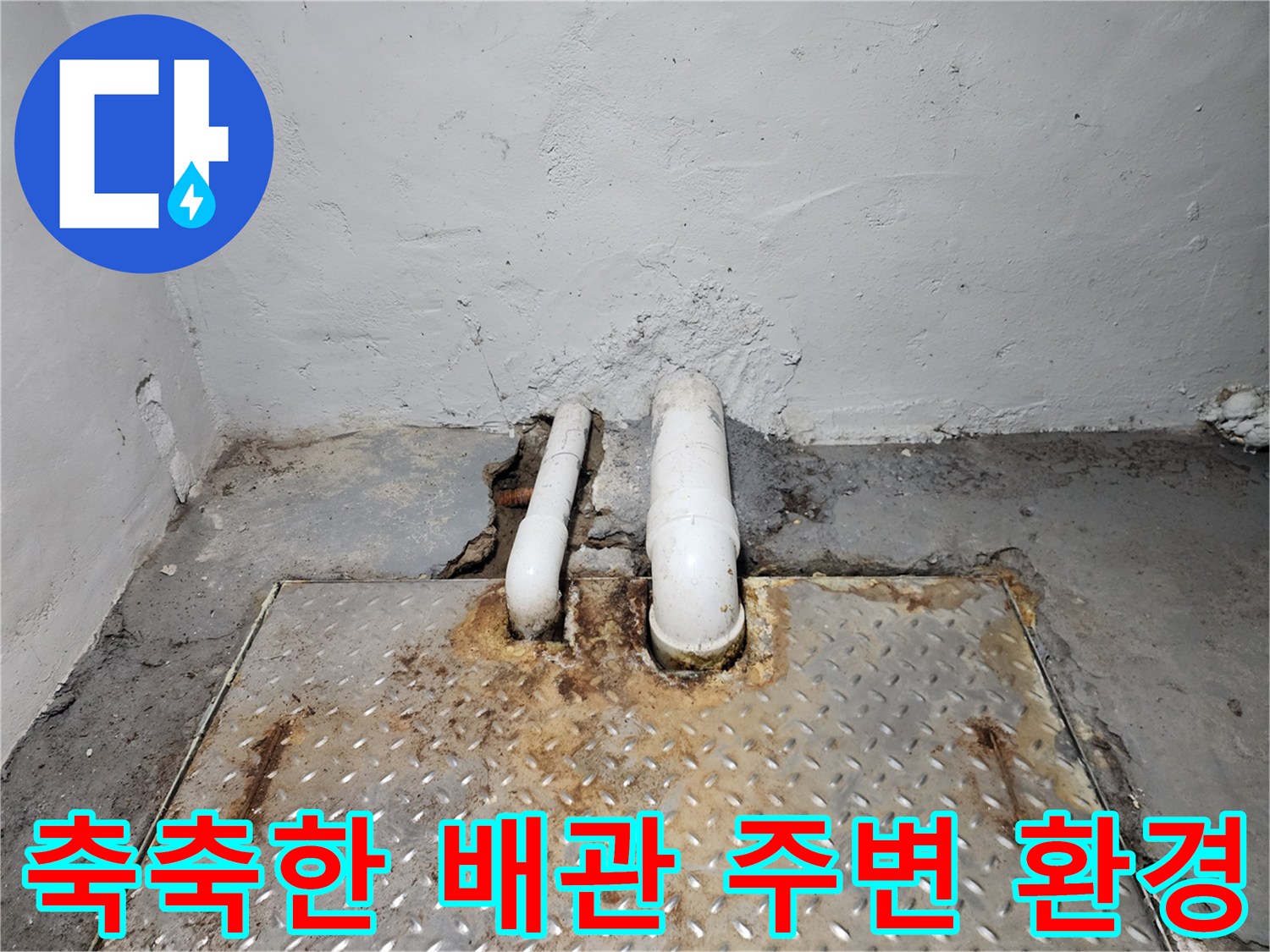 마포구-지하-집수정-배관-주변-습윤-상태