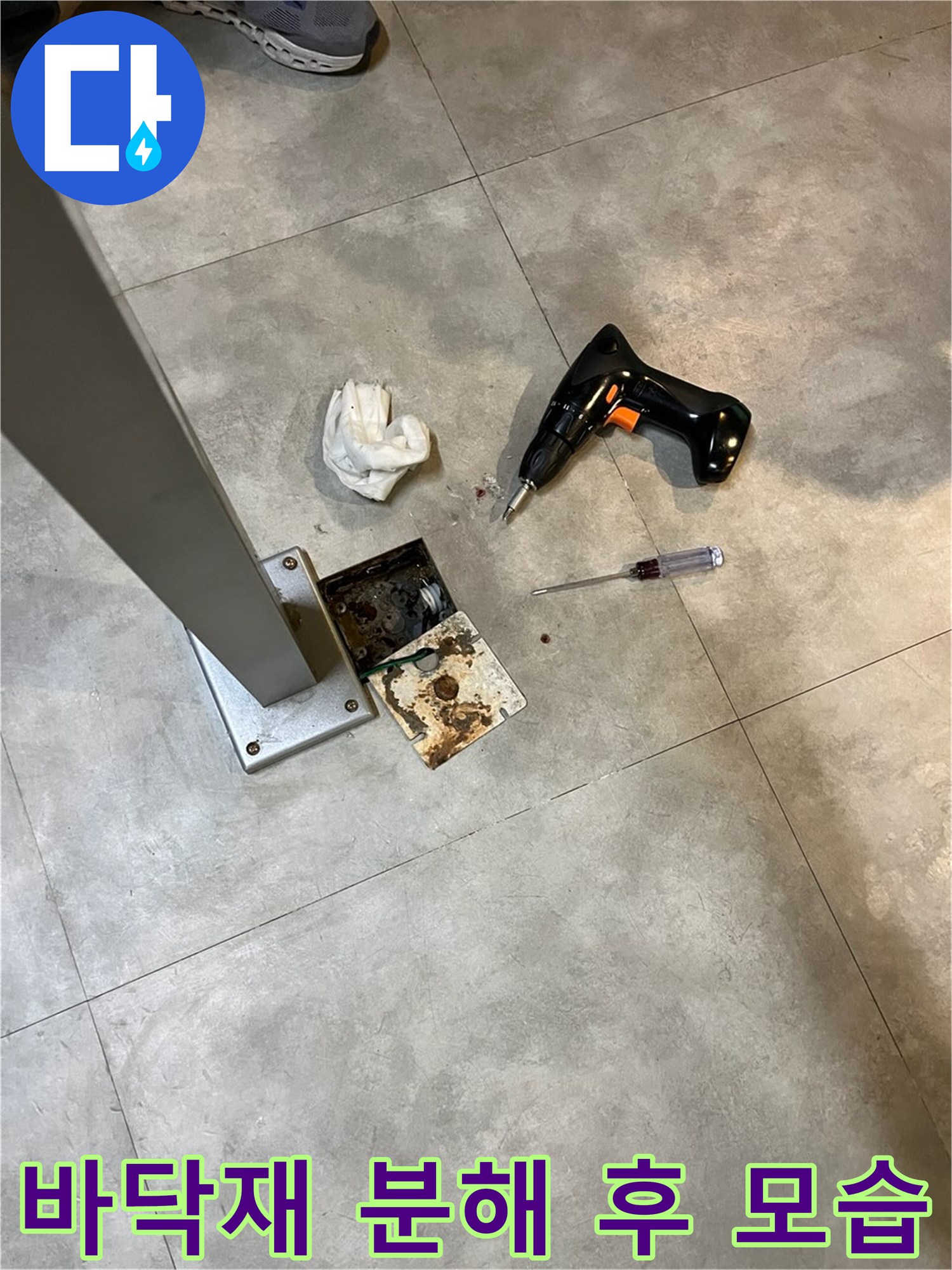분해된 바닥 부품과 점검을 위해 사용된 공구들