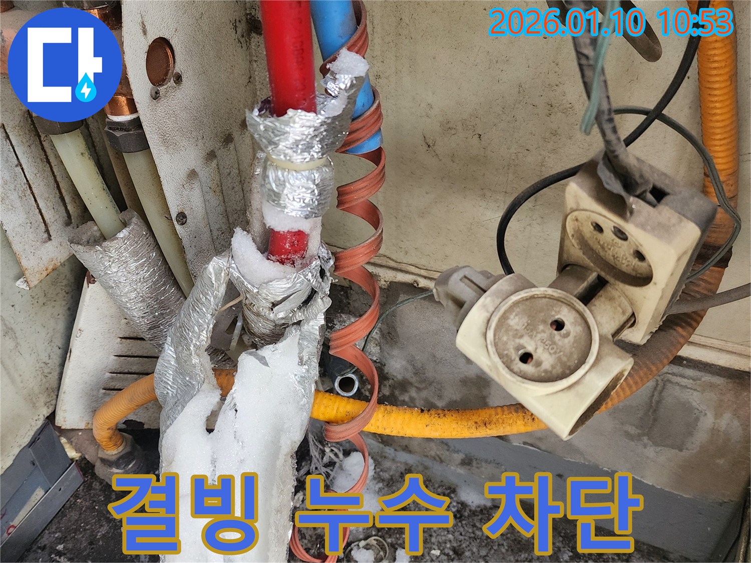 결빙으로 인한 누수를 완벽하게 차단한 모습 - 강동구 풍성동 누수탐지