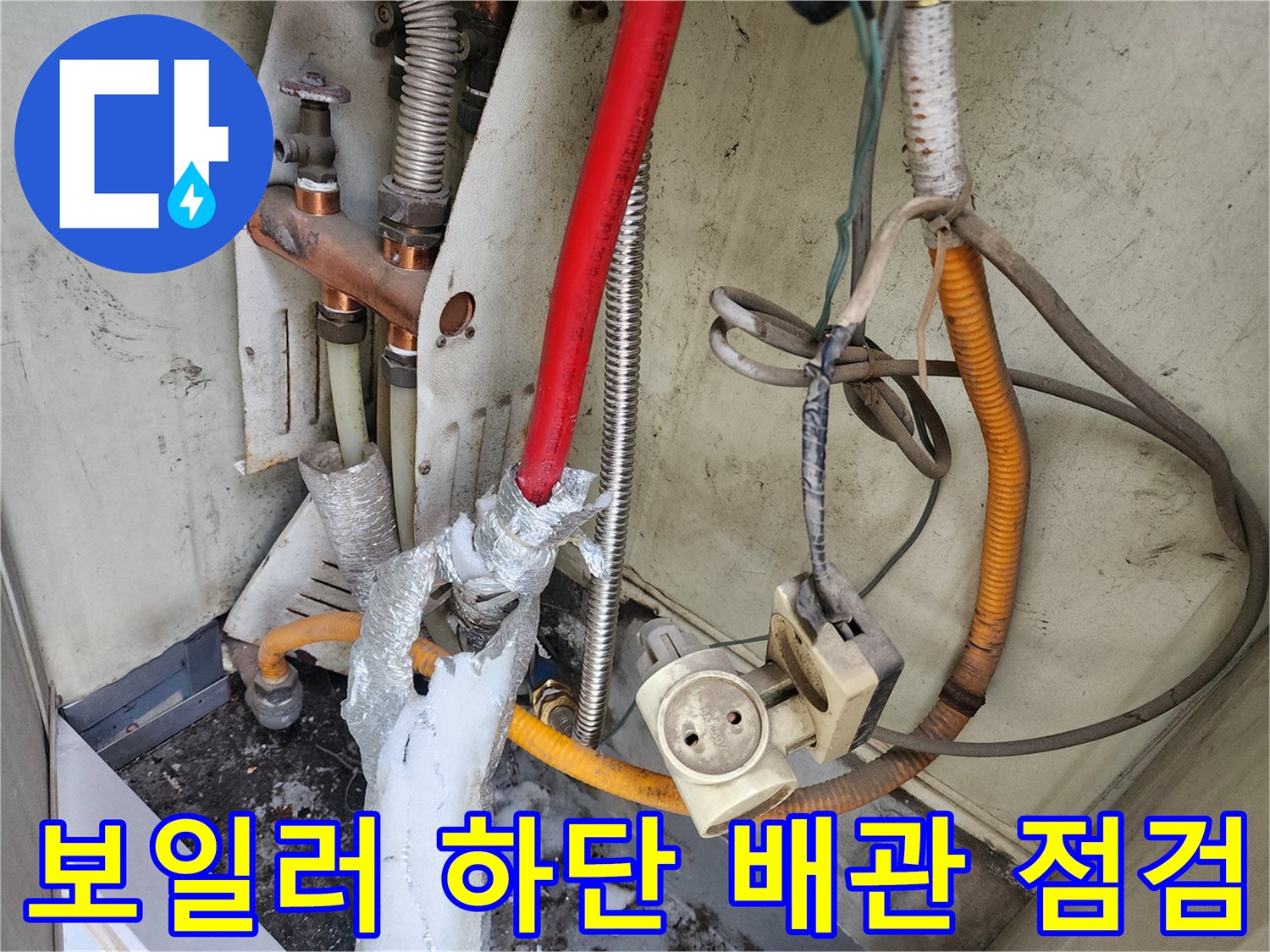누수가-발생한-보일러-하부-배관-연결부위