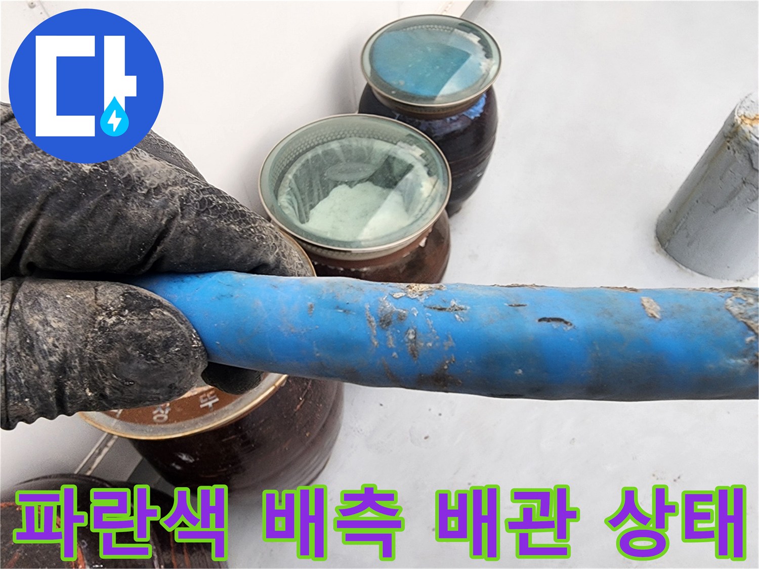 물샘 흔적이 남아있는 파란색 배관과 연결 부위의 모습입니다.