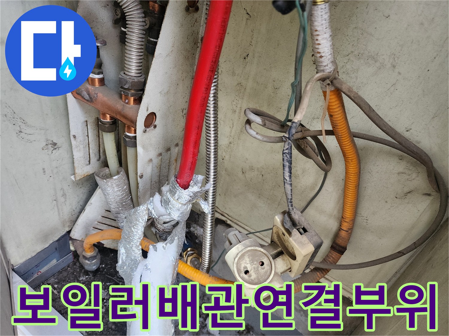보일러-하단-배관-연결-부위의-누수-흔적