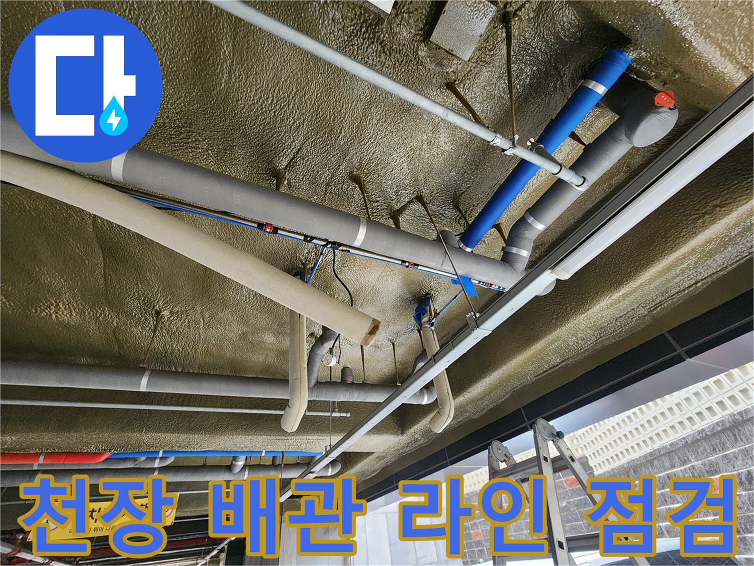 노원구 주차장 천장의 배관 시스템을 정밀하게 진단하는 모습입니다.