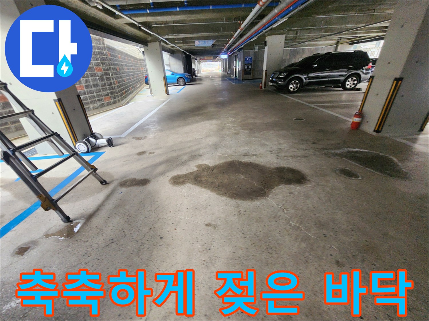 누수로-인해-물기가-남아있는-주차장-바닥면