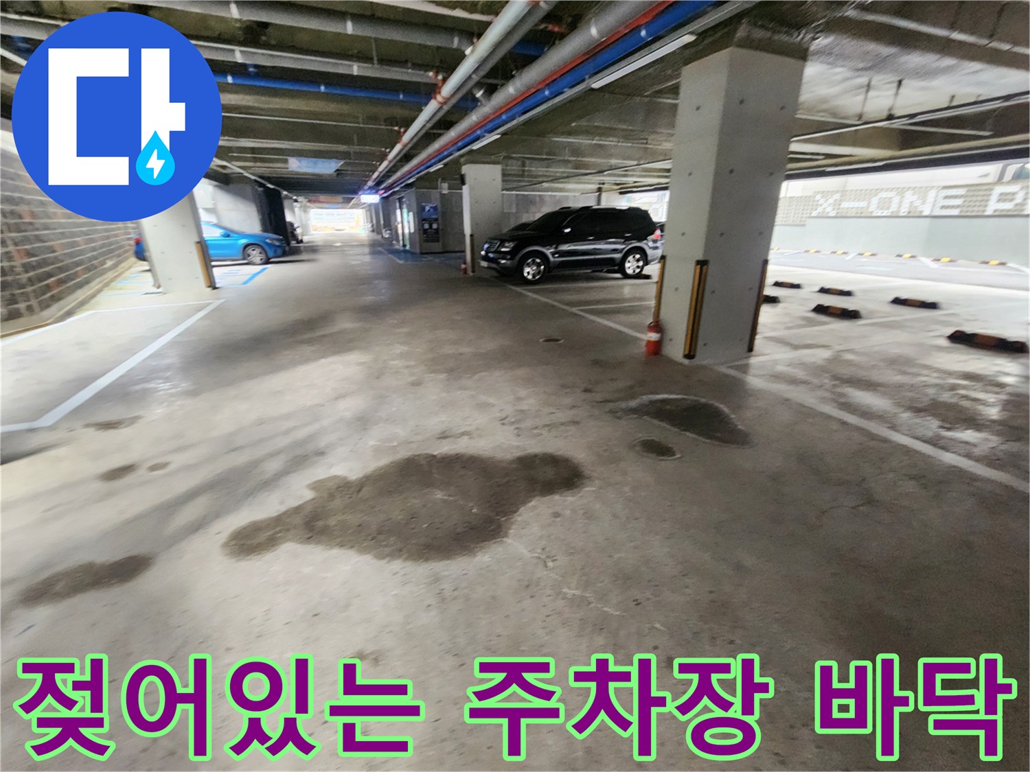 물샘-현상으로-인해-축축하게-젖은-주차장-바닥면