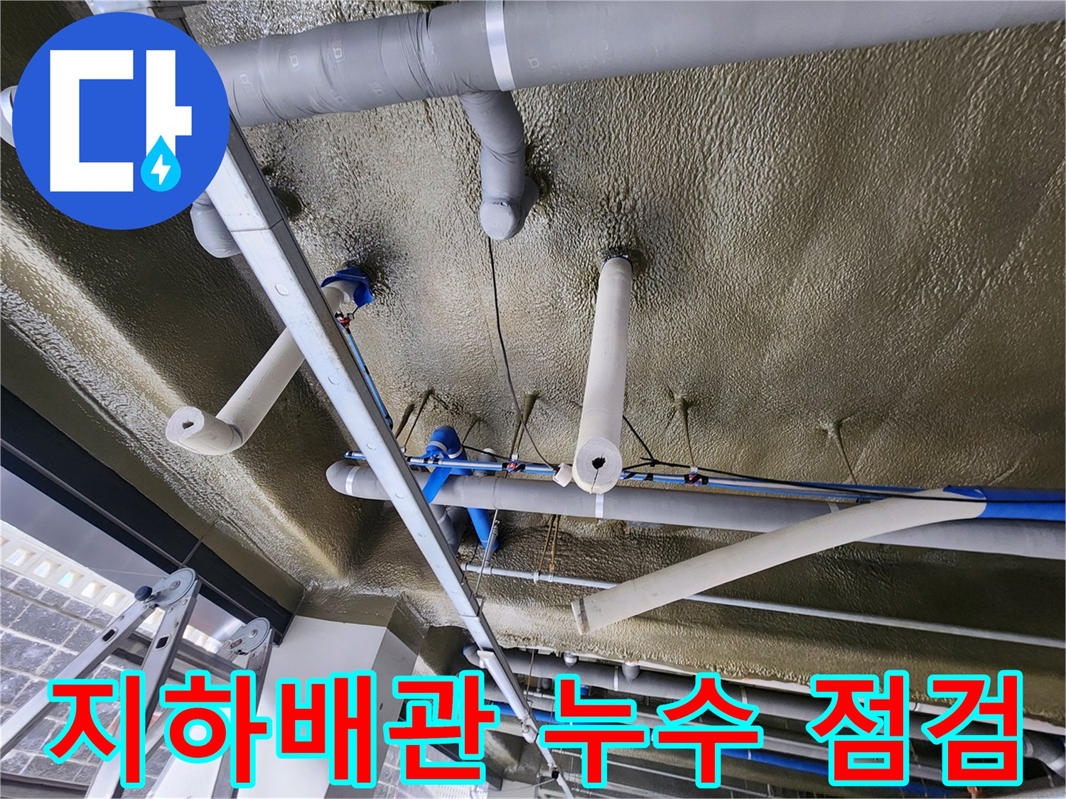 지하-주차장-상부-배관-연결-부위-확인