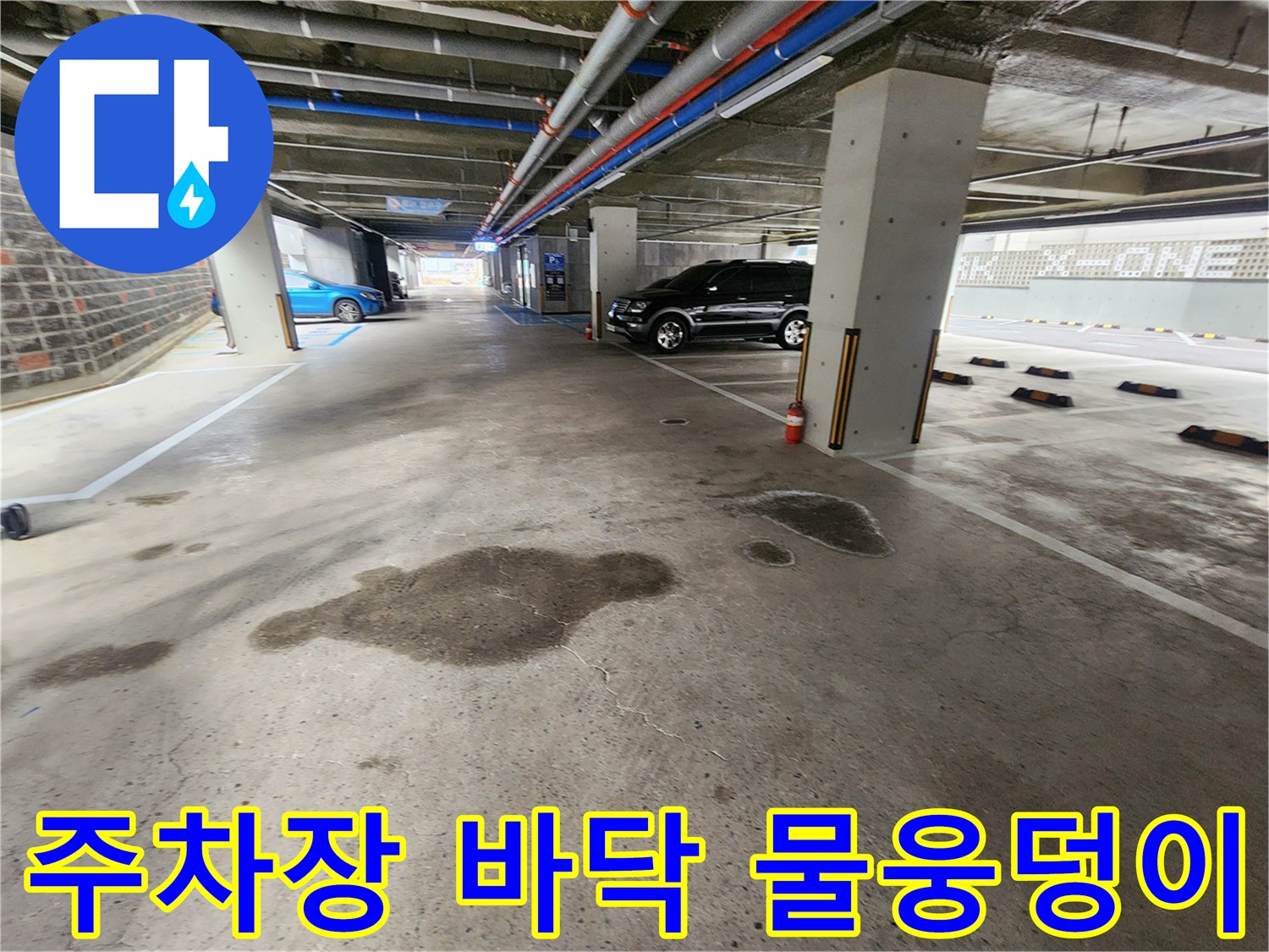 지하주차장-바닥에-고여있는-물웅덩이-상태