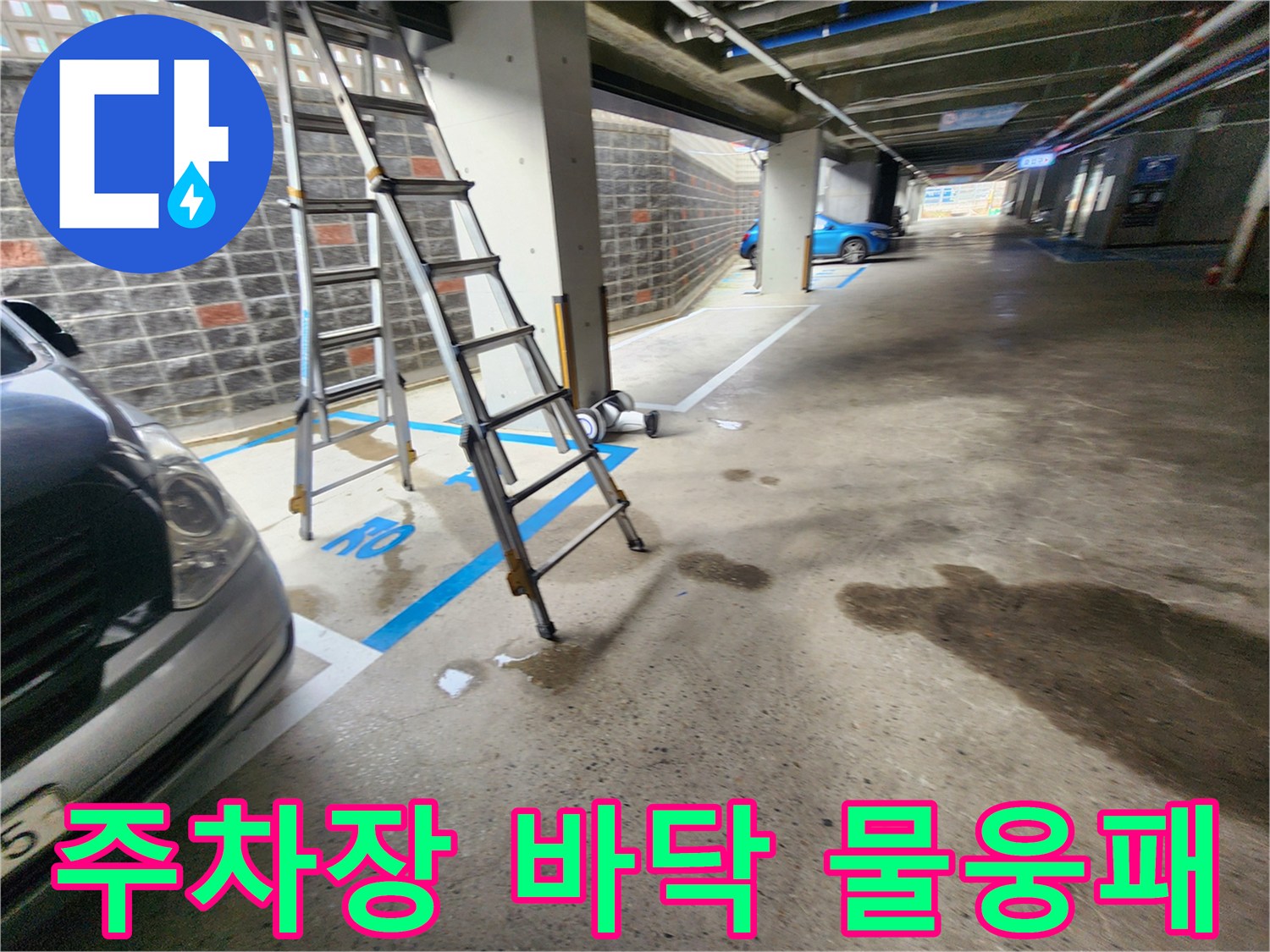 지하주차장-바닥에-고인-물웅덩이와-사다리