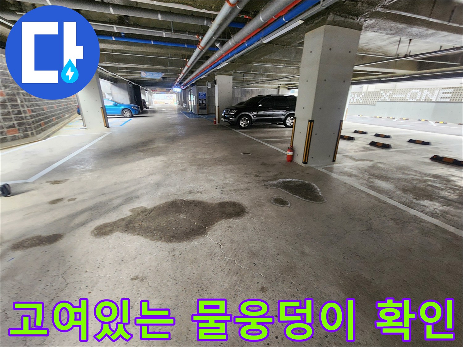 지하주차장-바닥의-심각한-물고임-상태