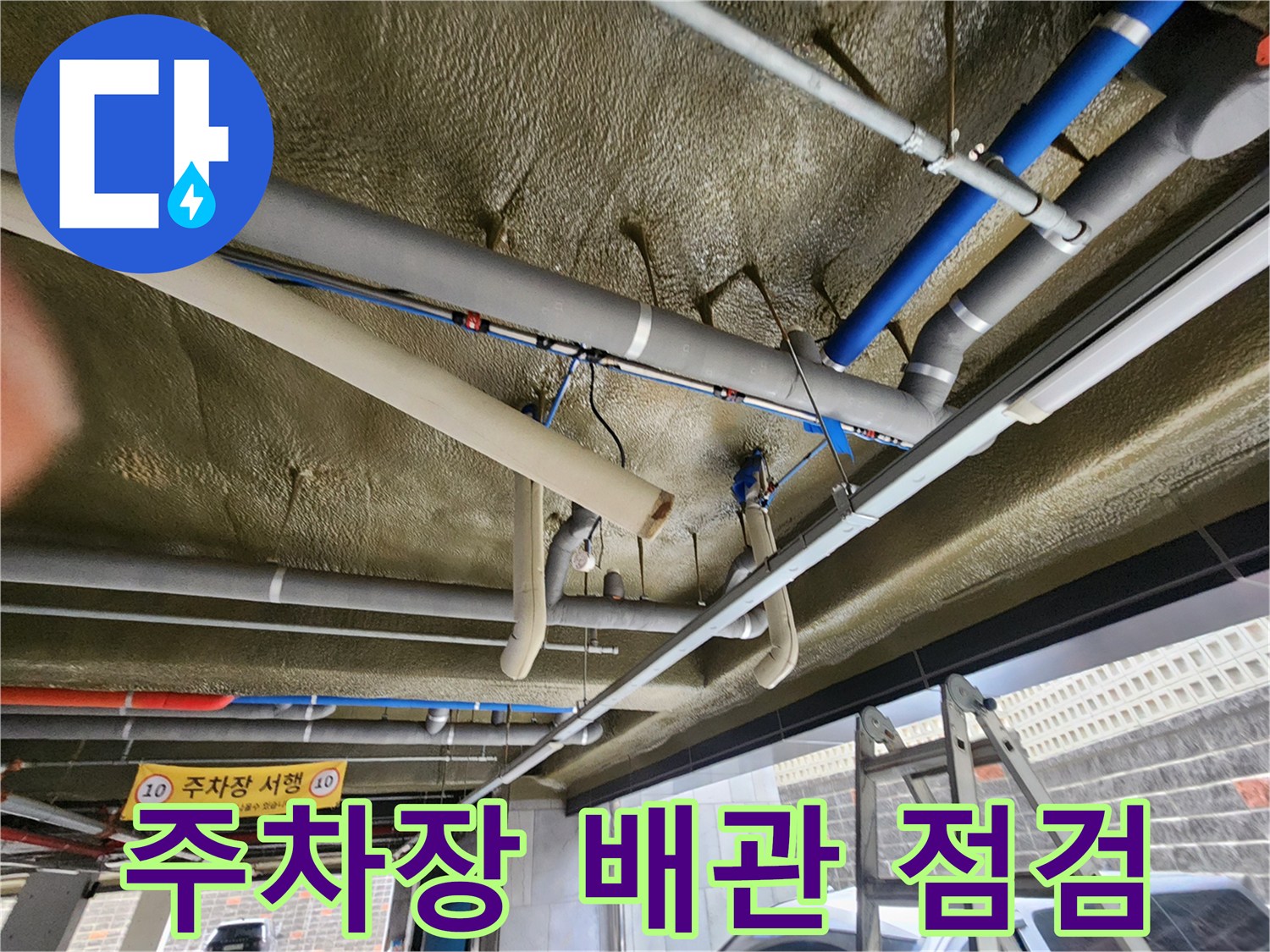 지하주차장 천장에 설치된-다양한 종류의 급수 및 배수 배관