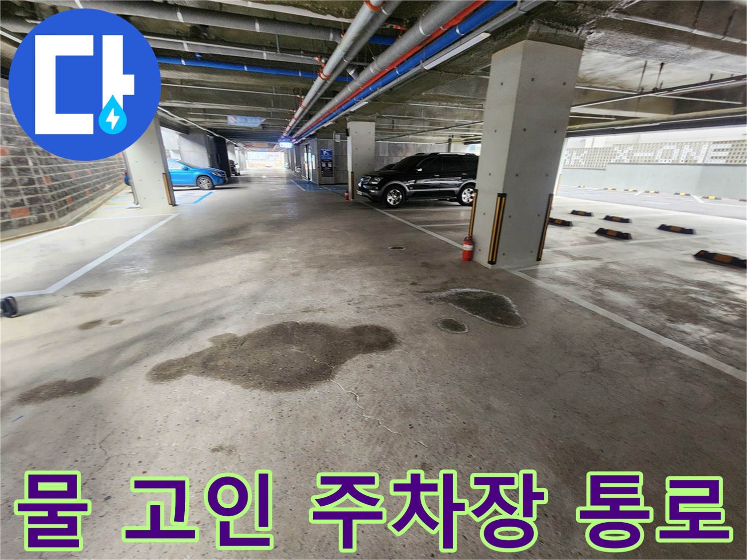 지하주차장-통로-바닥의-누수-흔적-사진