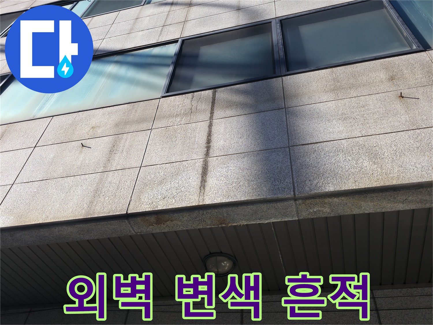 강남구 건물-석재 벽면의 물스며듦 자국