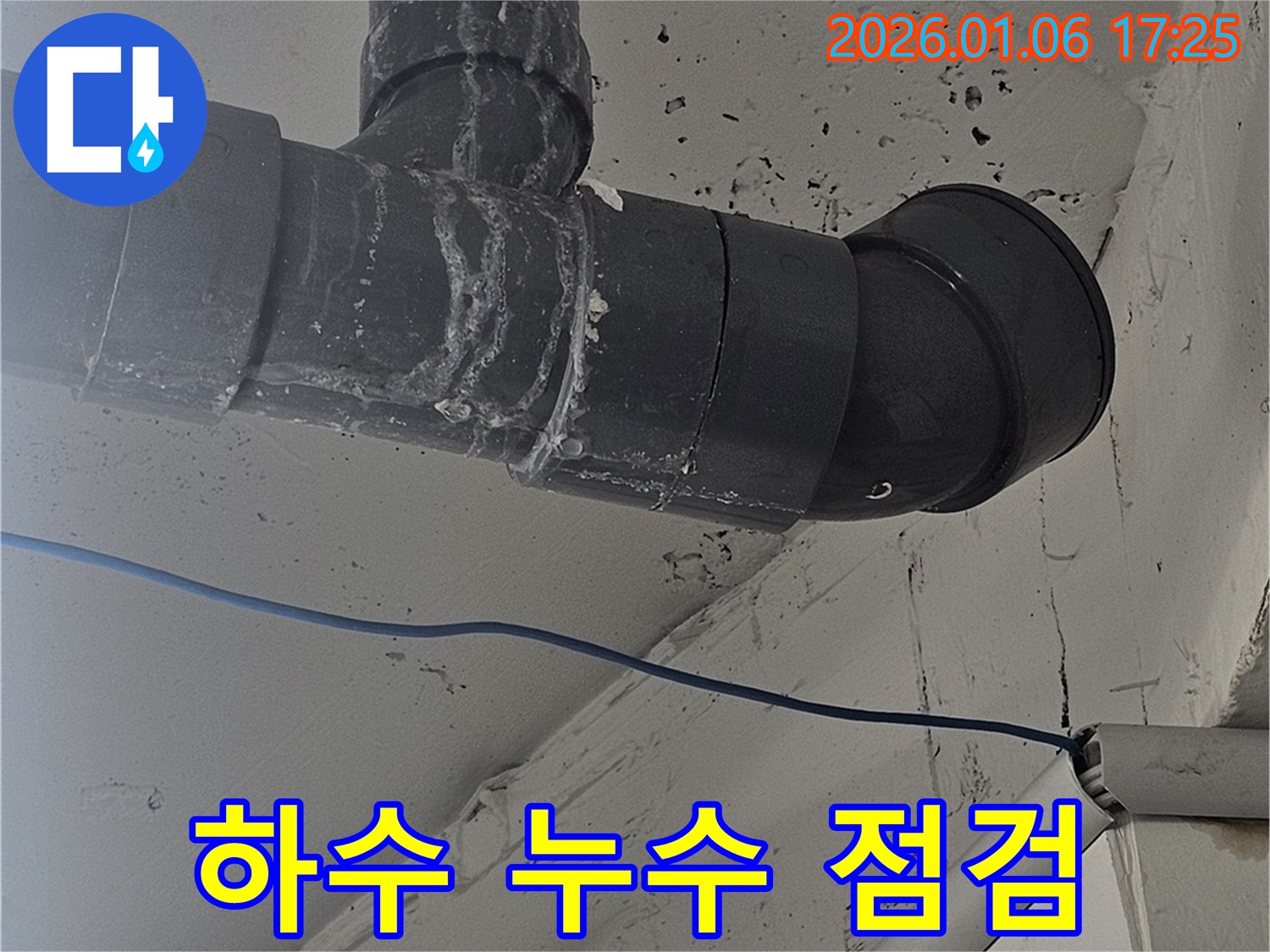 강남구 누수 현장 - 누수 전문가의 꼼꼼한 점검으로 하수 배관 누수 발생 가능성을 완벽하게 차단했습니다.