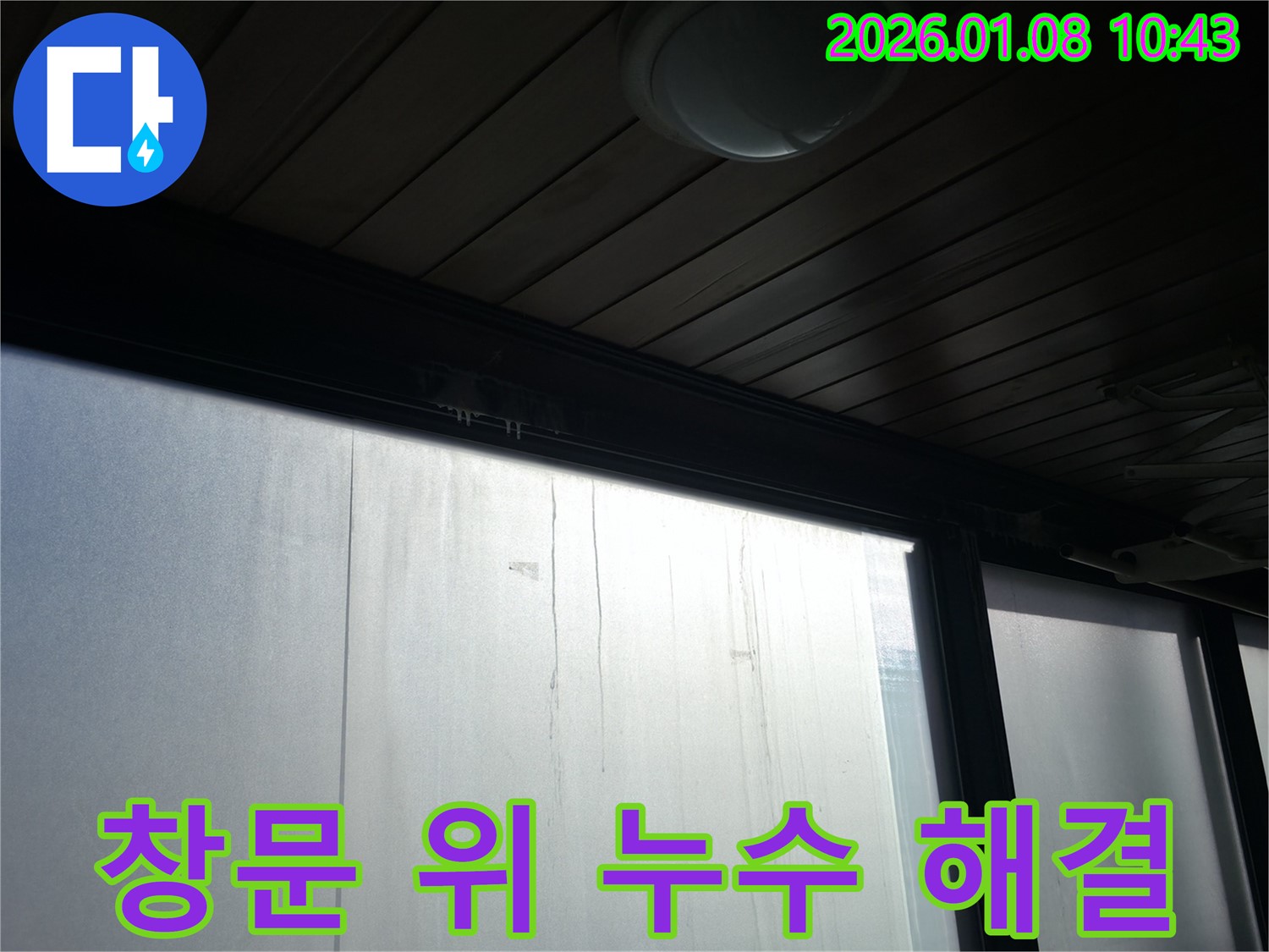 강남구 역삼동 창문 위 누수 해결 - 꼼꼼한 시공으로 누수를 완벽하게 차단한 현장 사진입니다 - 누수 문제, 이제 안심하세요!