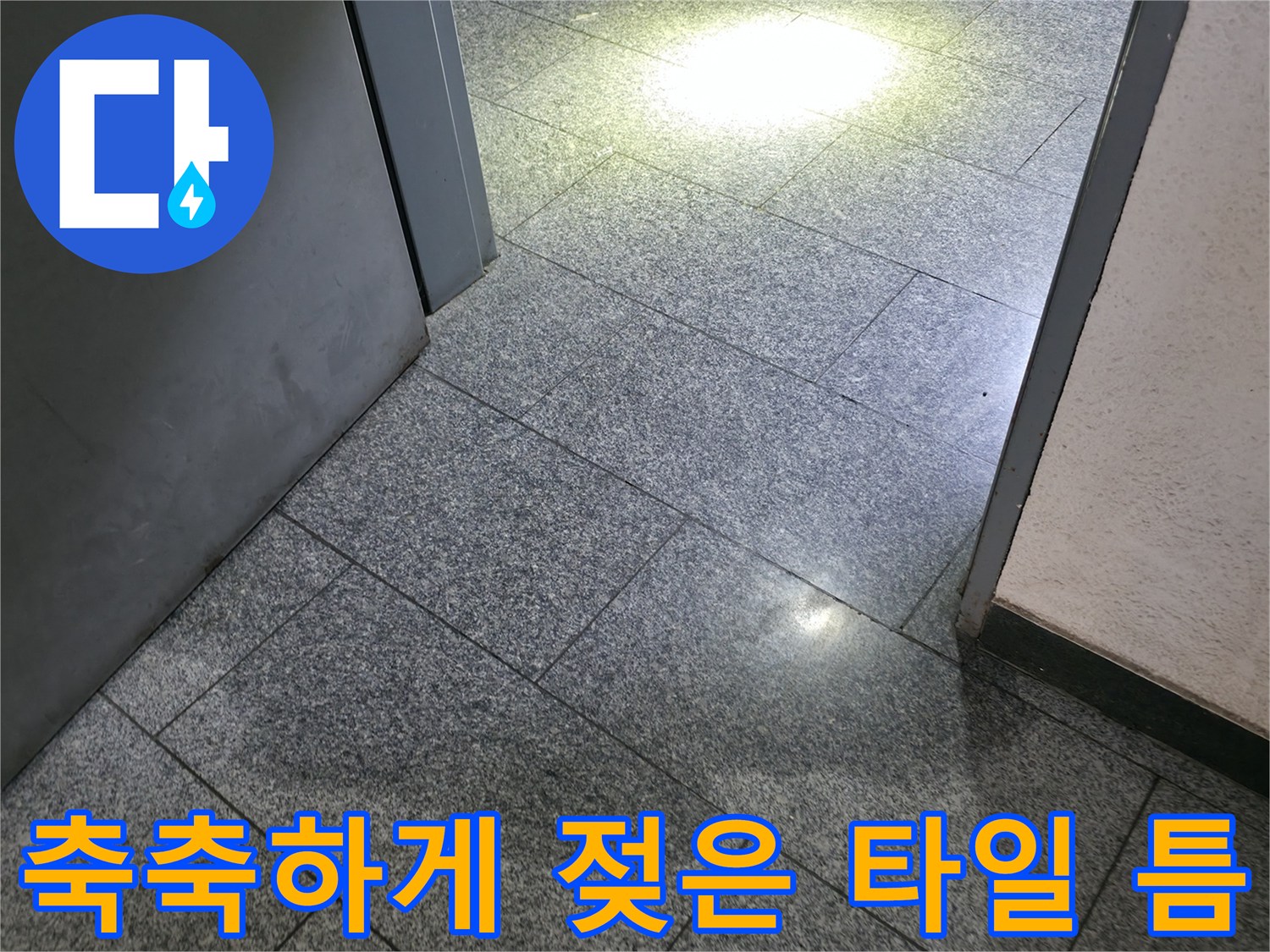 강남구 현장-타일 줄눈 사이의 수분 침투 상태