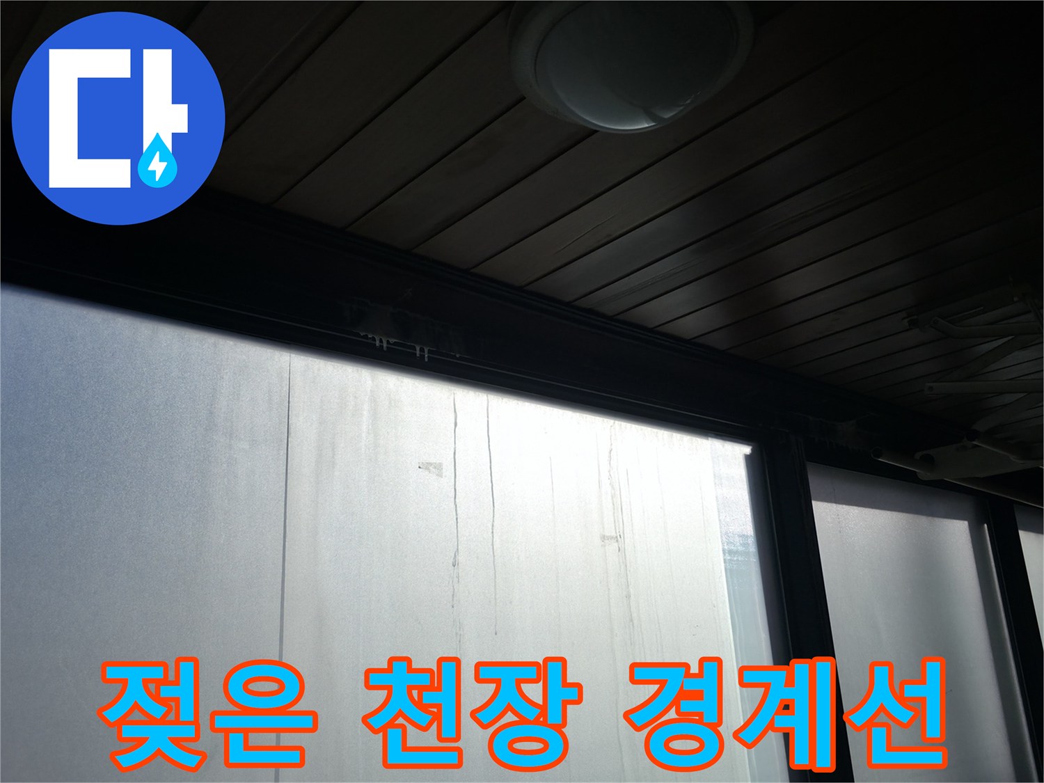 건물 내부 천장-누수로 인한 습기 번짐 현상