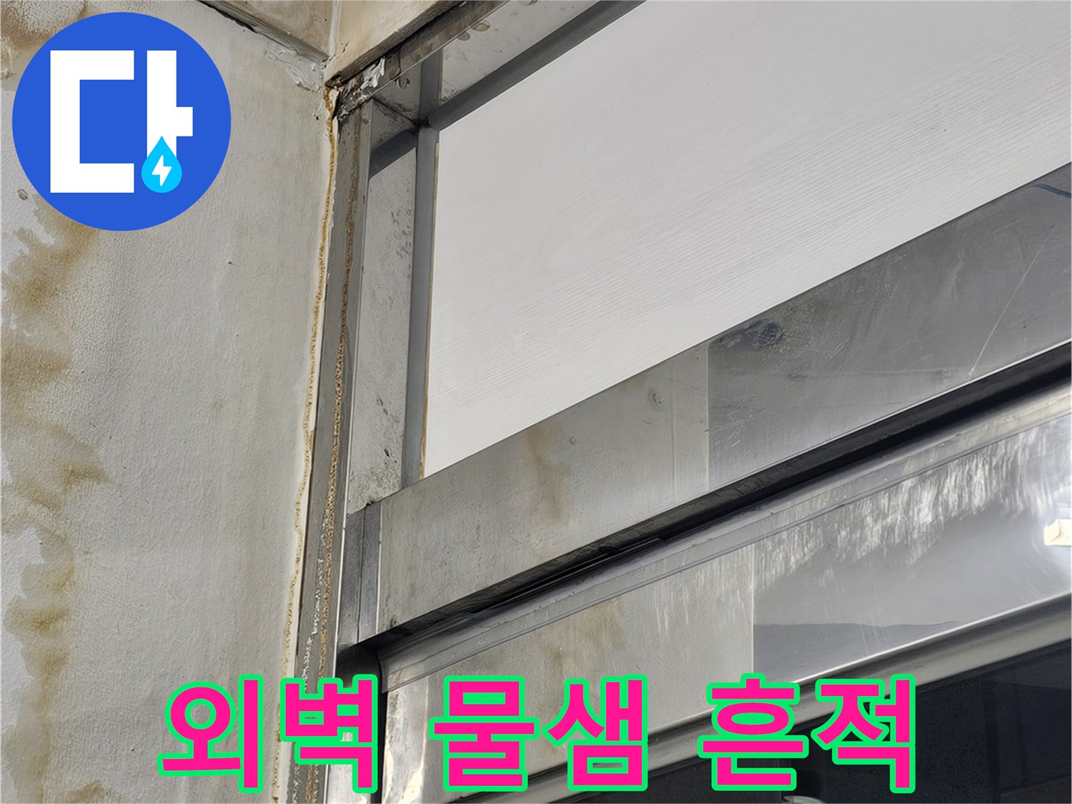 건물-외벽면의-누수-흔적과-얼룩