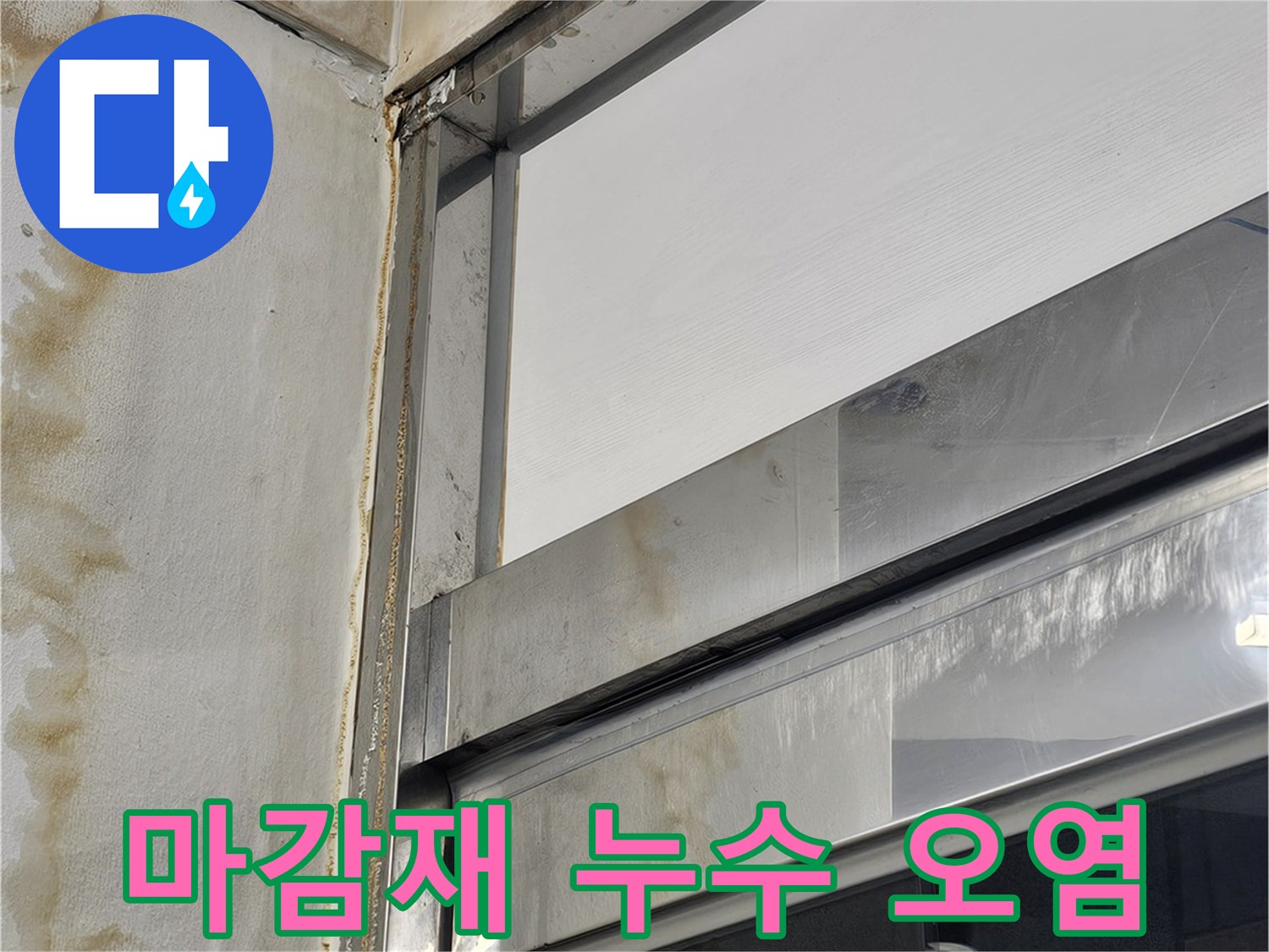 건물-외부-마감재의-누수-오염-현황