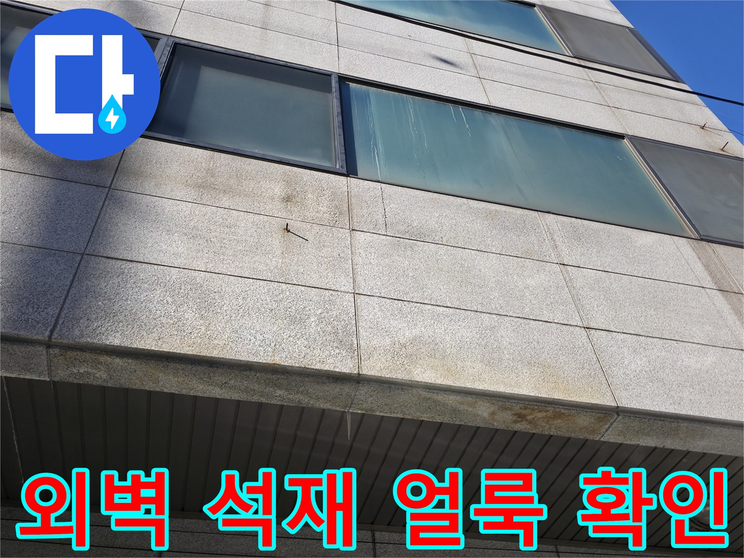 건물 창문 하단 외부 벽면의 물샘 흔적 상세 사진