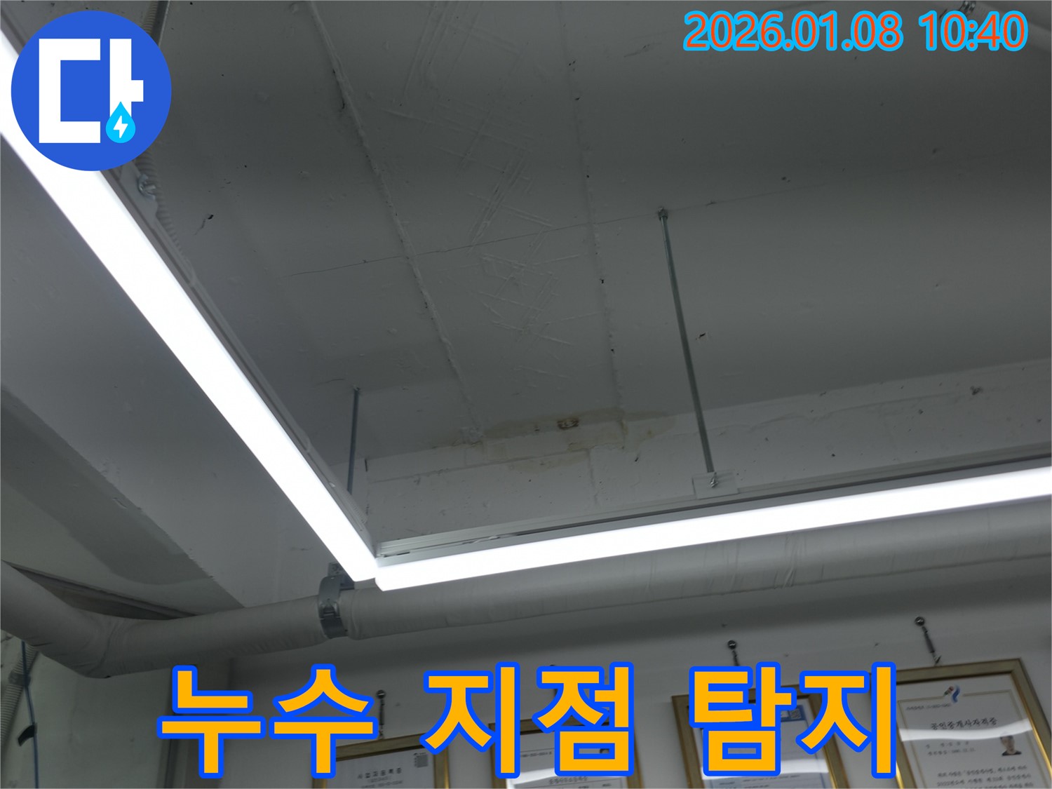 누수 지점 탐지 - 장비 사용 - 정확한 위치