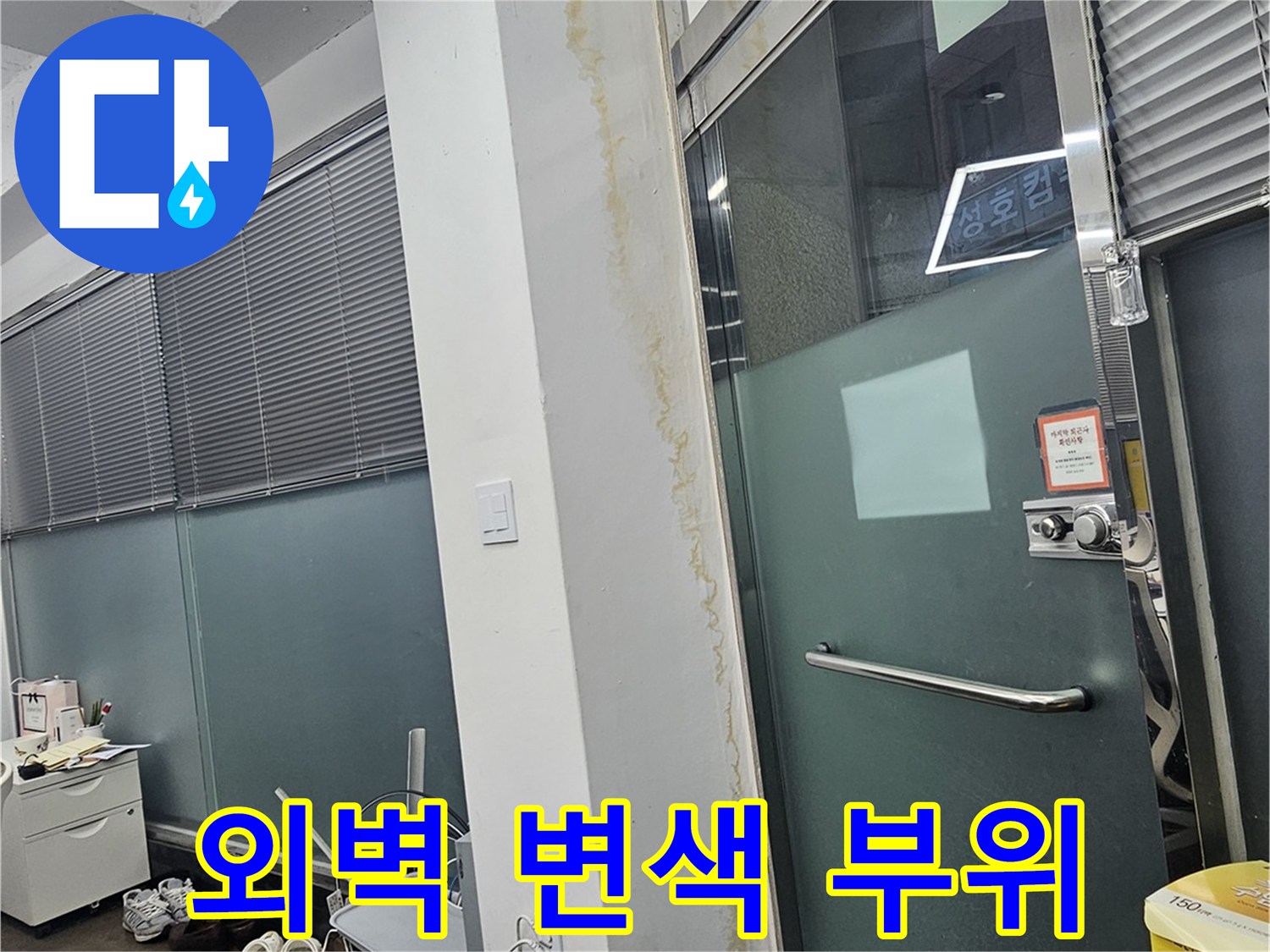 물샘으로 인해 변색된 외벽 구조물