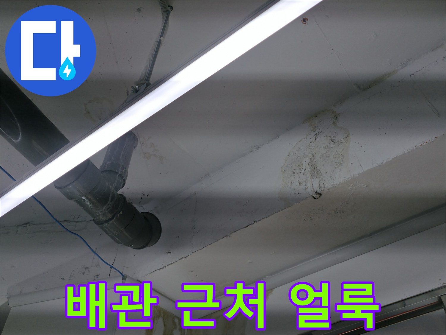 배관 주변에 발생한 천장 벽지 누수 흔적