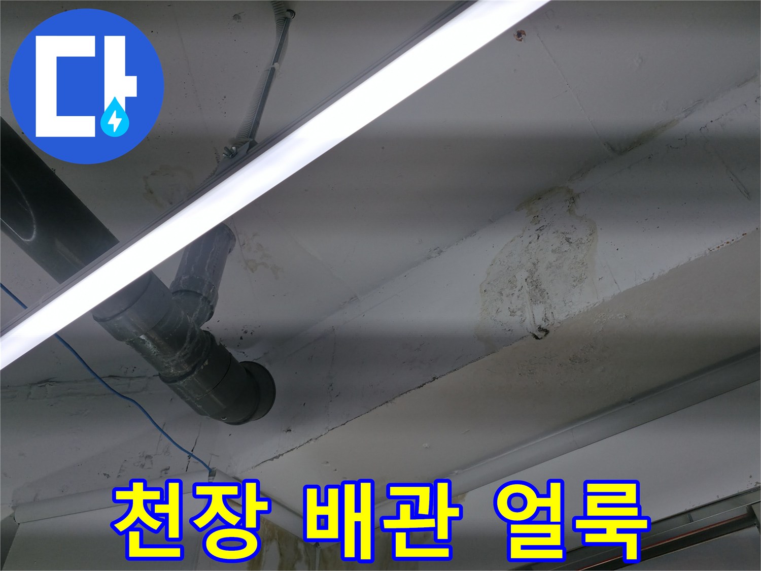 배관 하단 천장의 물샘 흔적 촬영