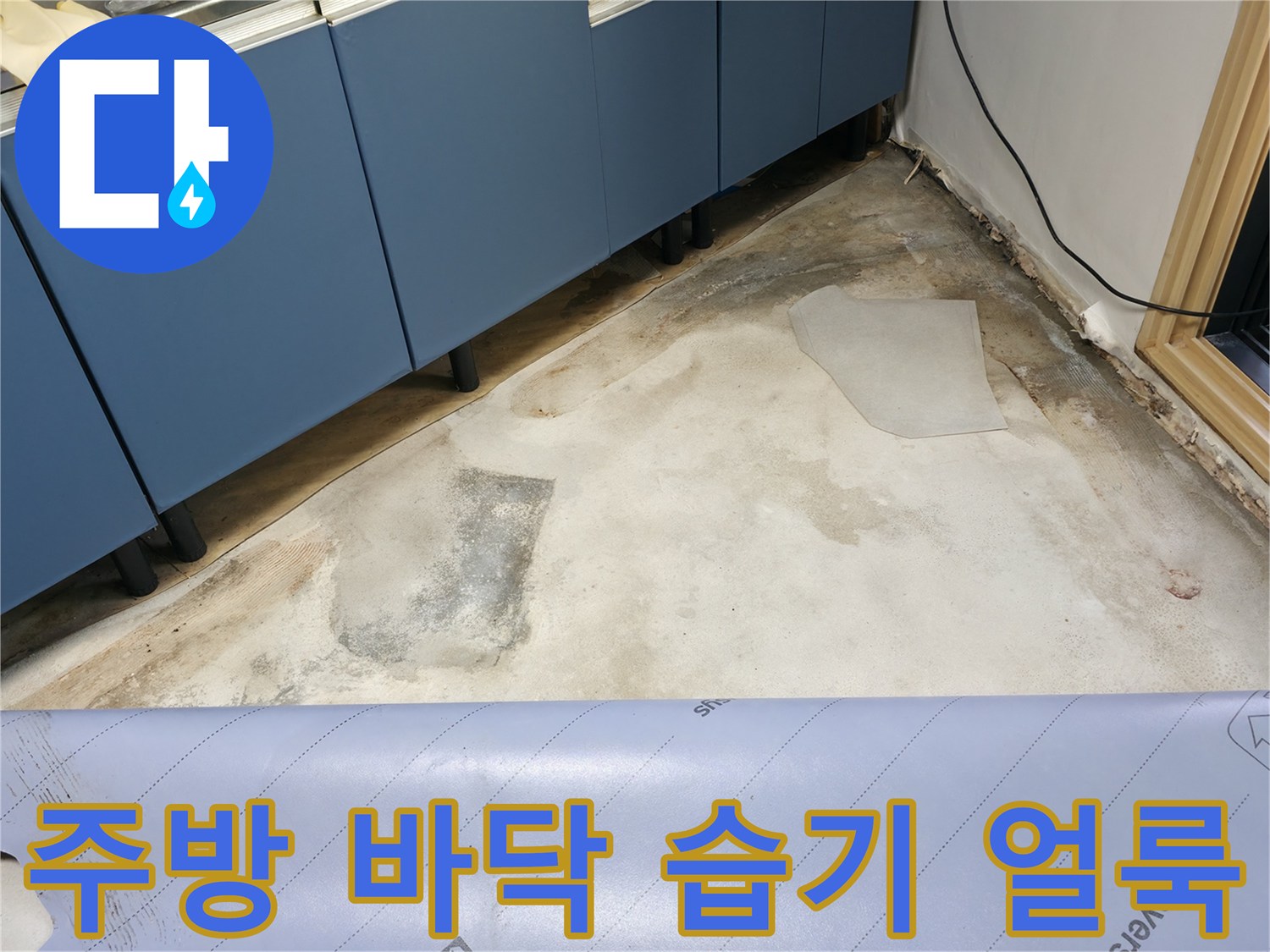 싱크대 아래 바닥 면의 젖은 얼룩 부위