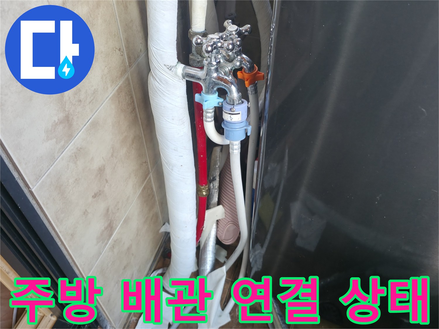 싱크대 하부 배관-수도 밸브와 연결 부위 점검 중