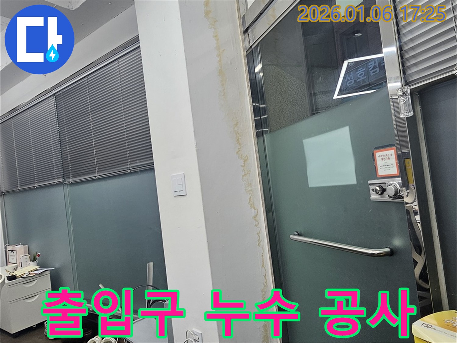 역삼1동 건물 출입구 누수 - 빠른 진단과 확실한 공사로 누수 고민 해결!