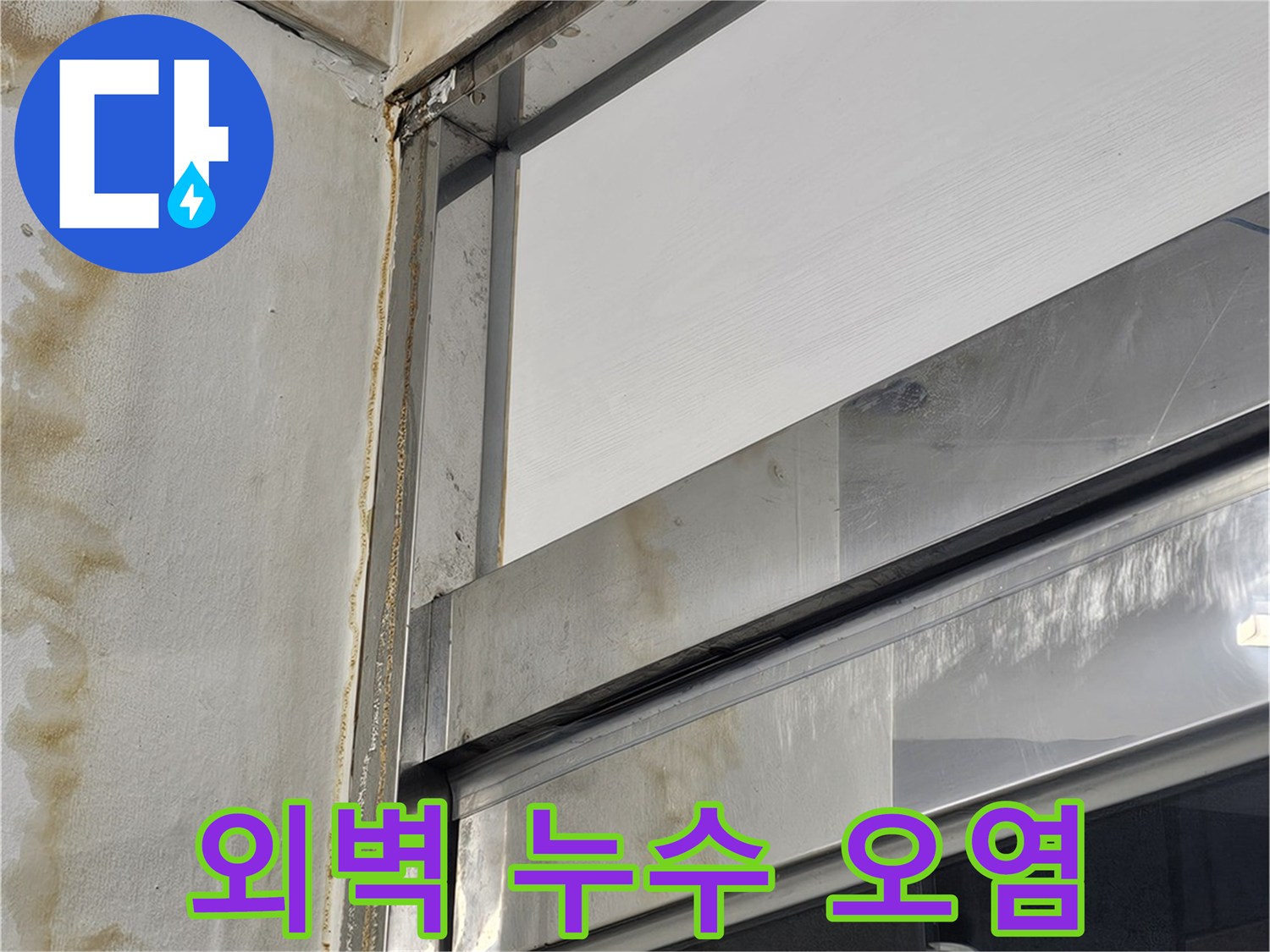 창틀 하단 마감재에 발생한 갈색 물때 흔적