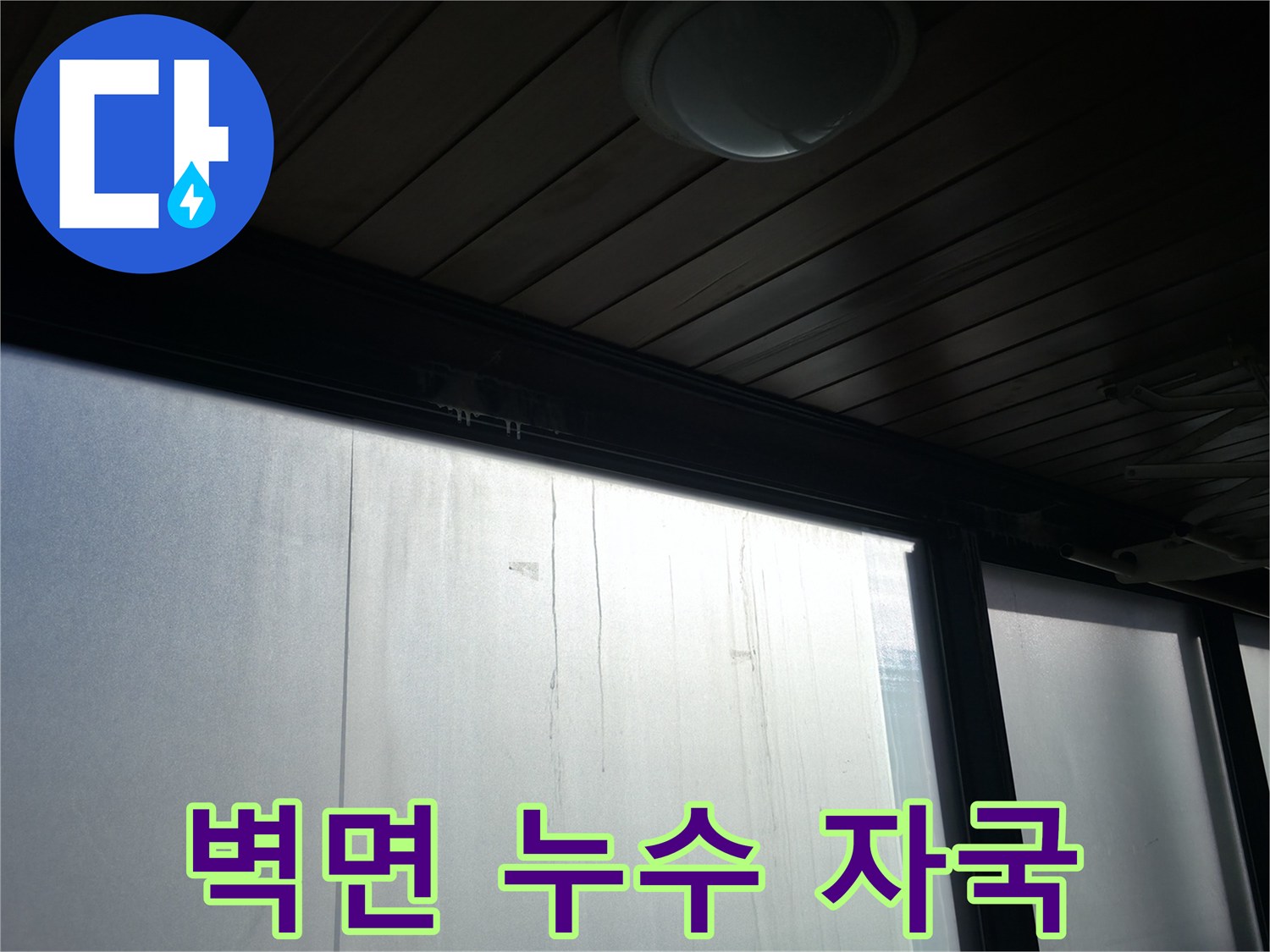 천장 구조물-습기로 인해 변색된 하단부