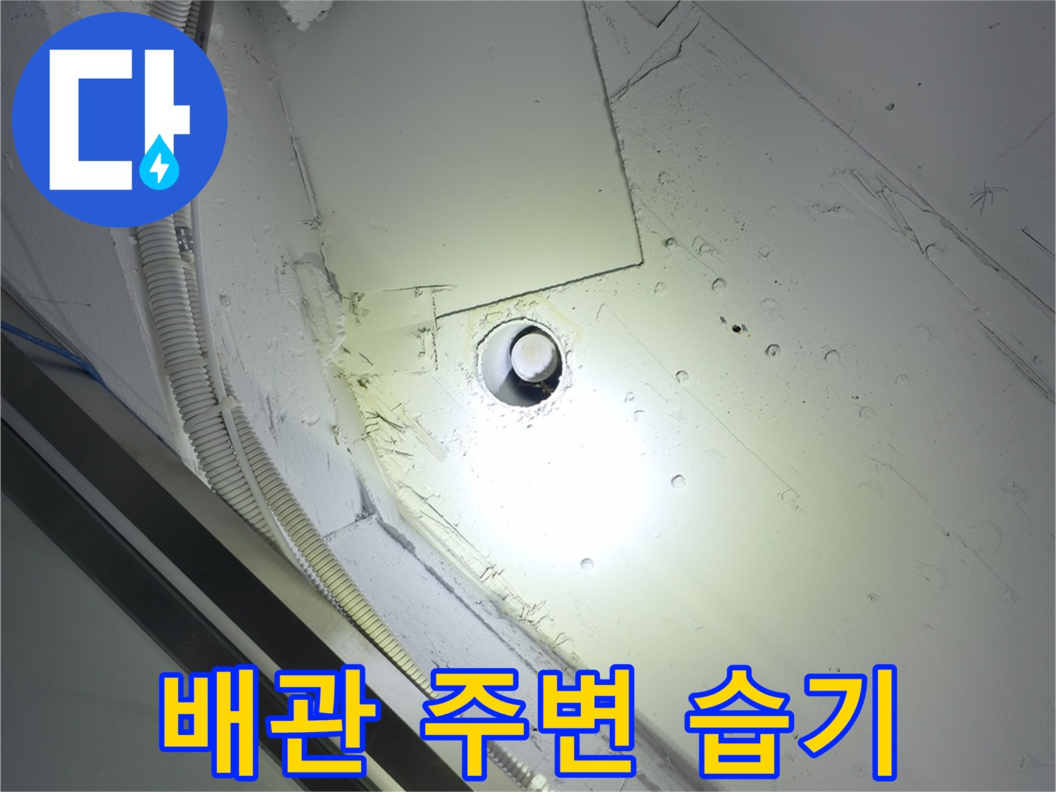 천장 내부 배관과 젖은 마감재 상태