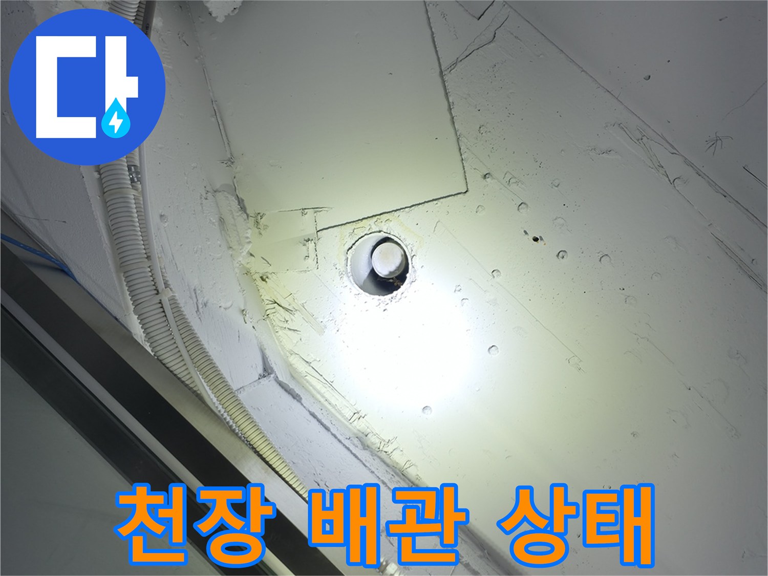 천장 내부의 배관과 전선관 주변 습기 상태