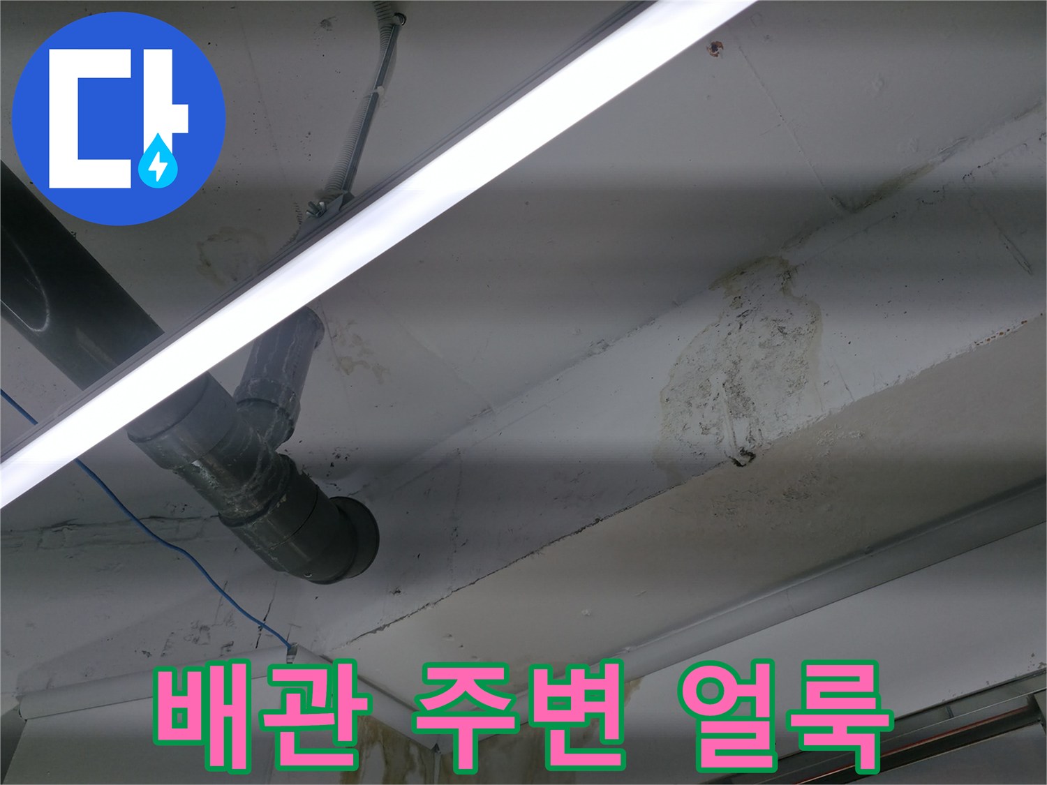 천장 배관 하단에 발생한 젖은 흔적