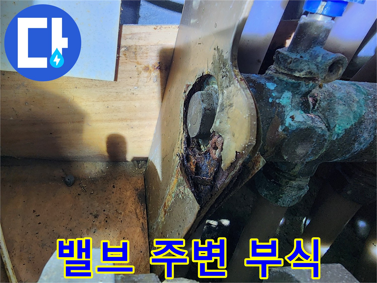 동배관 밸브 연결부-산화물과 찌꺼기가 엉겨 붙은 모습