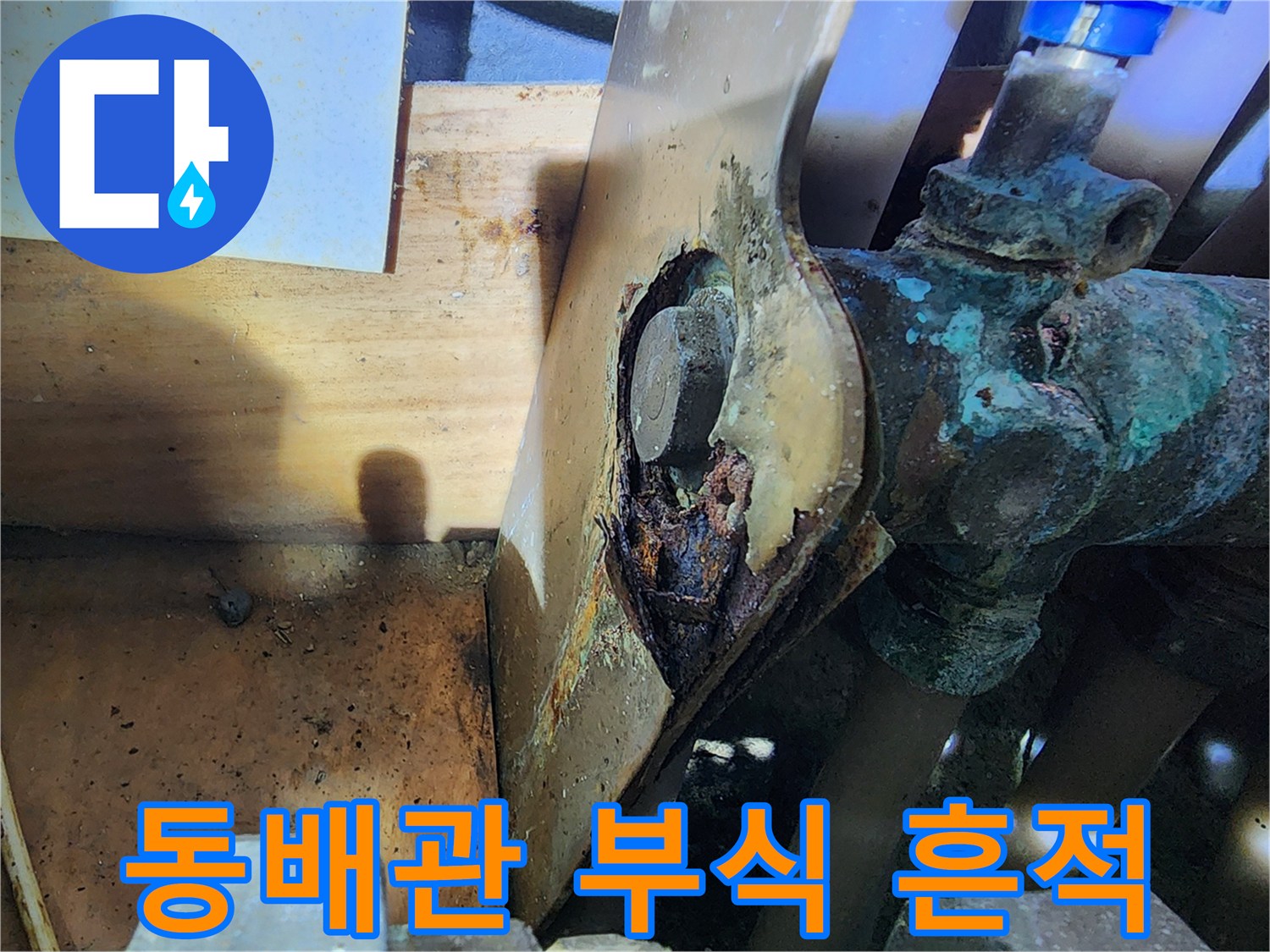 동배관-표면의-청록색-부식물-상태