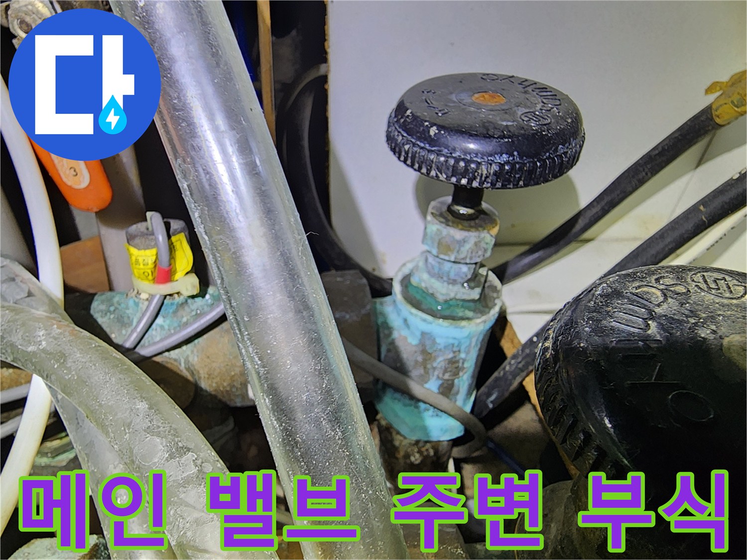 동배관의 푸른색 산화물과 메인 밸브 연결부 상태