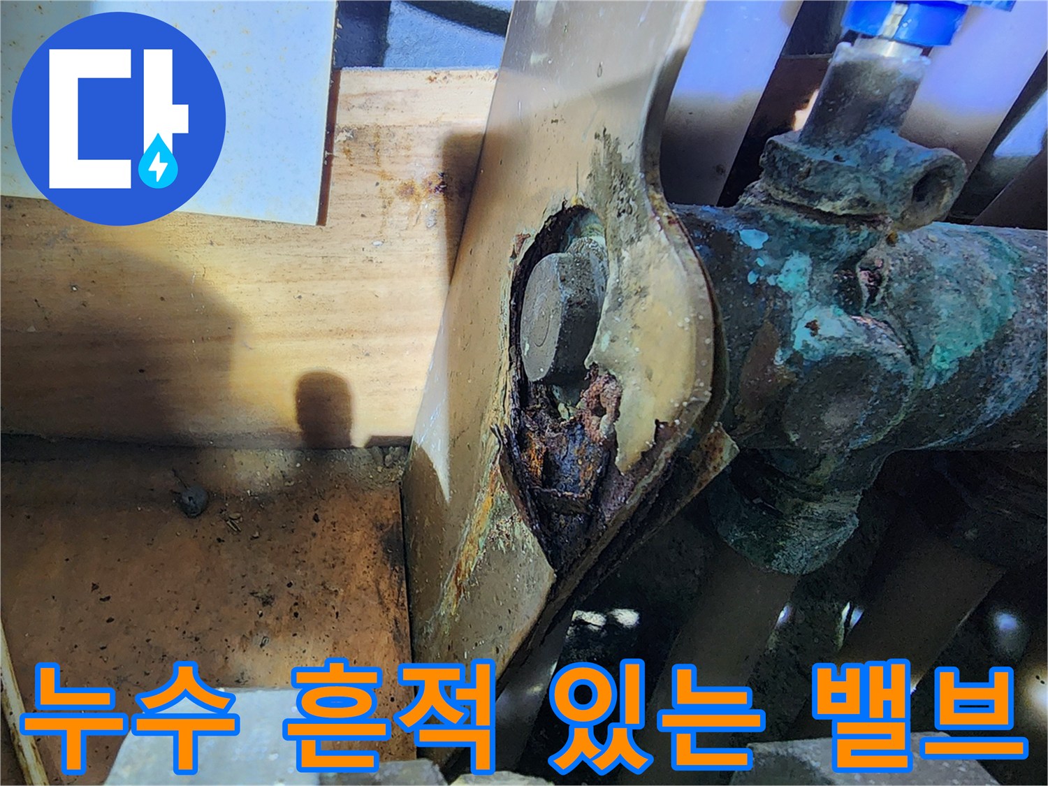 물이-샌-흔적이-남은-동배관-연결부위