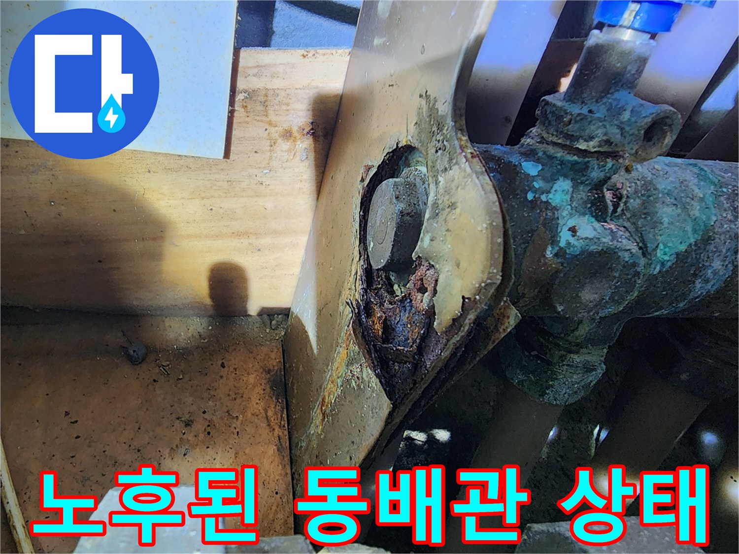 부식으로 인해 변색된 동배관과 밸브의 상세 모습